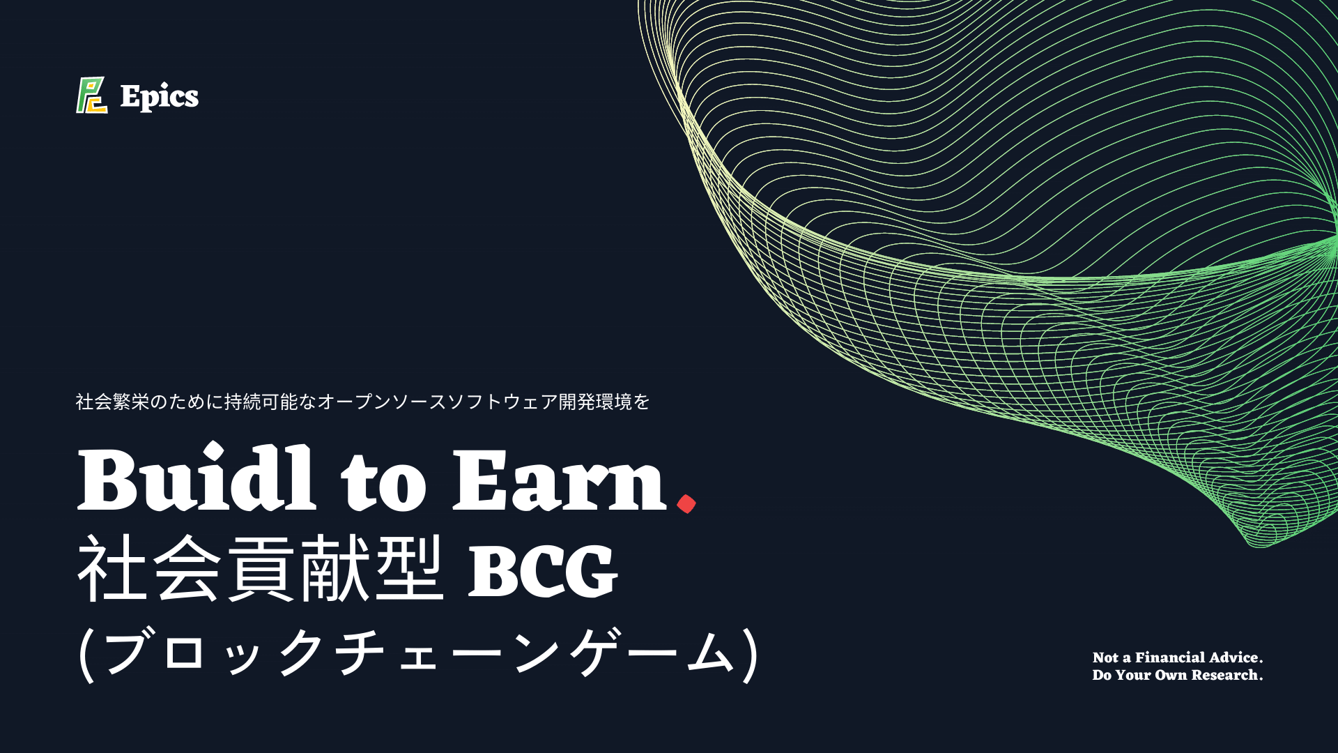 オープンソース開発を応援する社会貢献型BCGのEpics DAOが取り組みについて説明する動画を公開