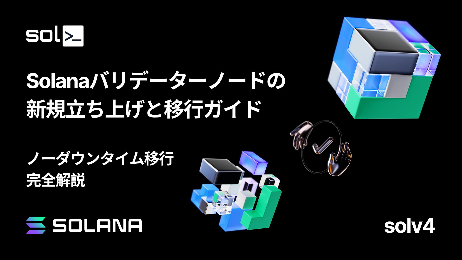 Solana バリデーターノードの新規立ち上げとノーダウンタイム移行の完全ガイドが公開