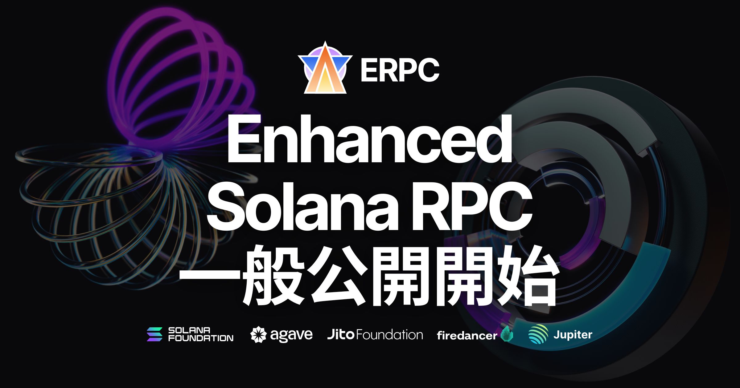 ERPC - Enhanced Solana RPC 一般公開開始