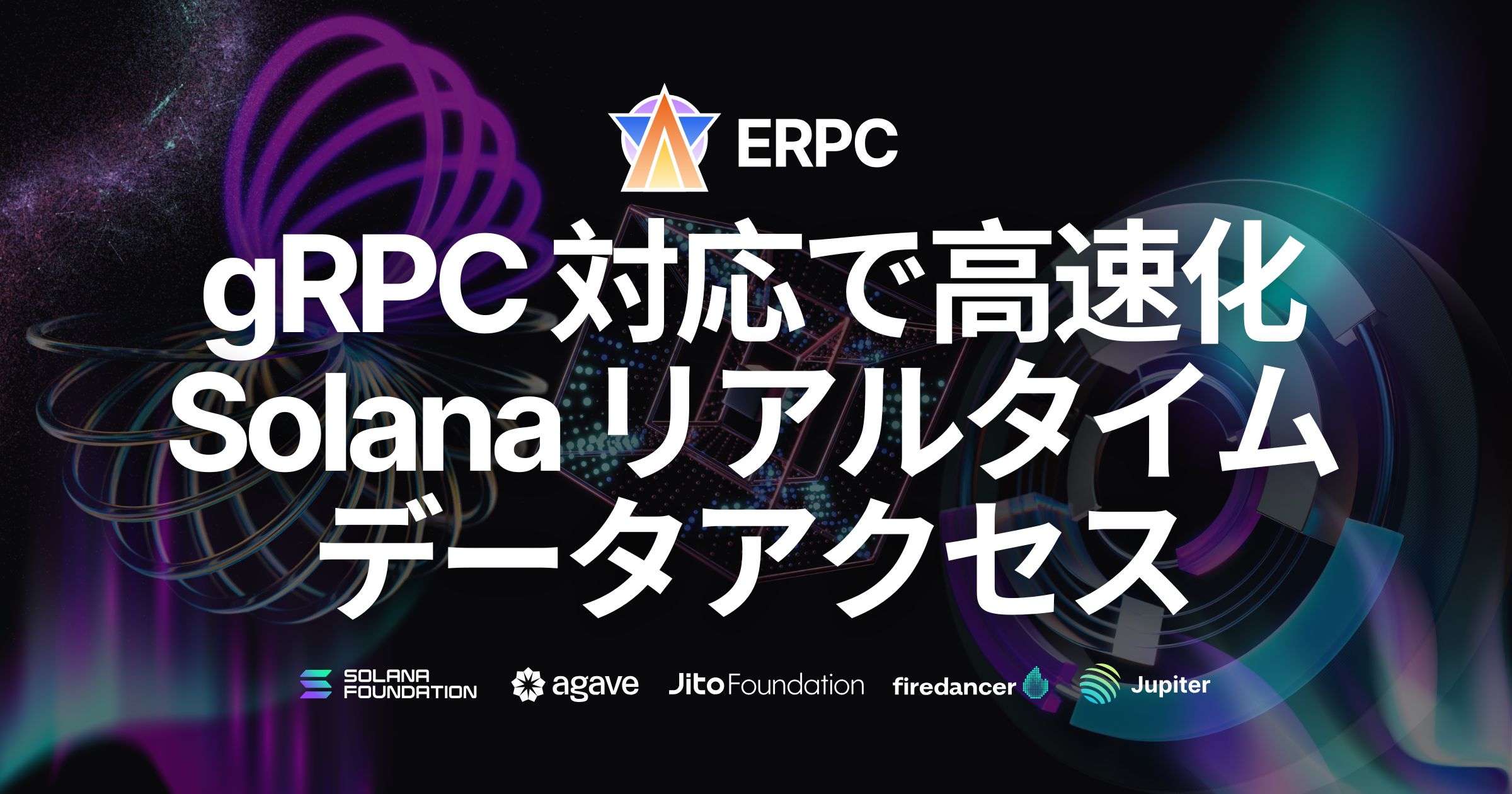 Solana RPCプロバイダ『ERPC』がgRPC対応：さらに高速なリアルタイムデータアクセスが可能に