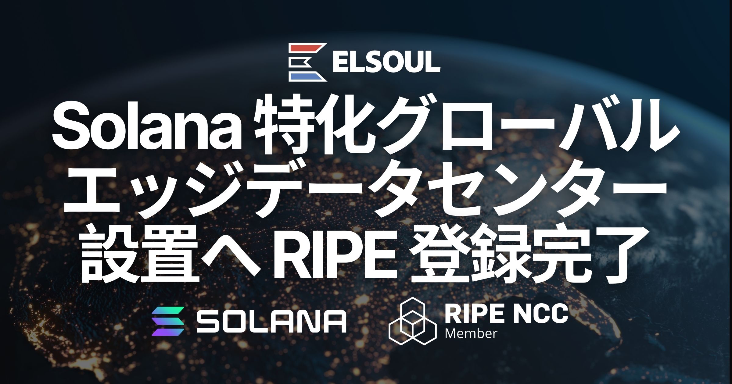 エルソウルラボ、RIPE メンバー登録完了を発表。Solana 特化型グローバルエッジデータセンターの設置を推進