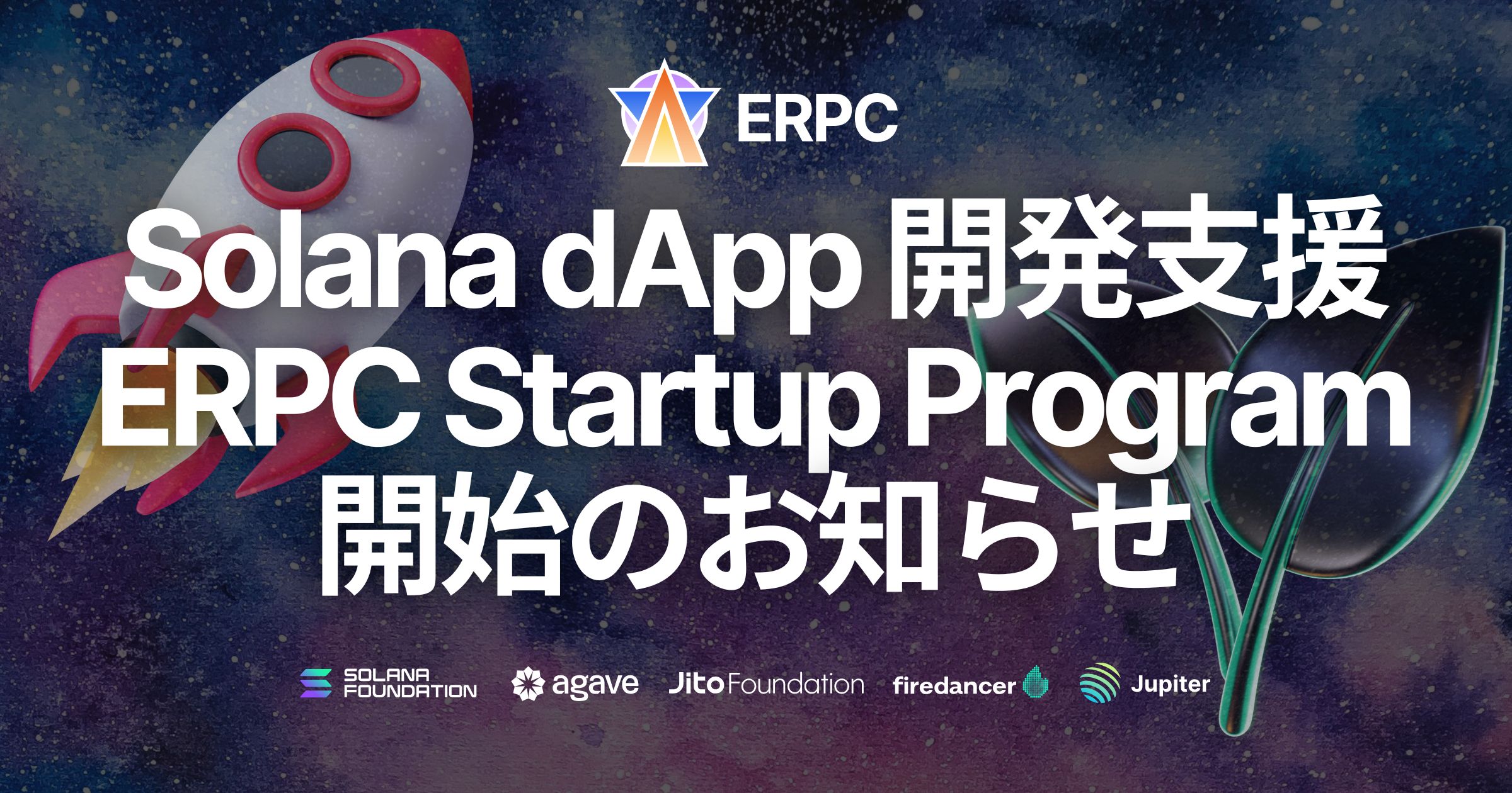 Solana dApp開発を支援する「ERPC Startup Program」開始のお知らせ