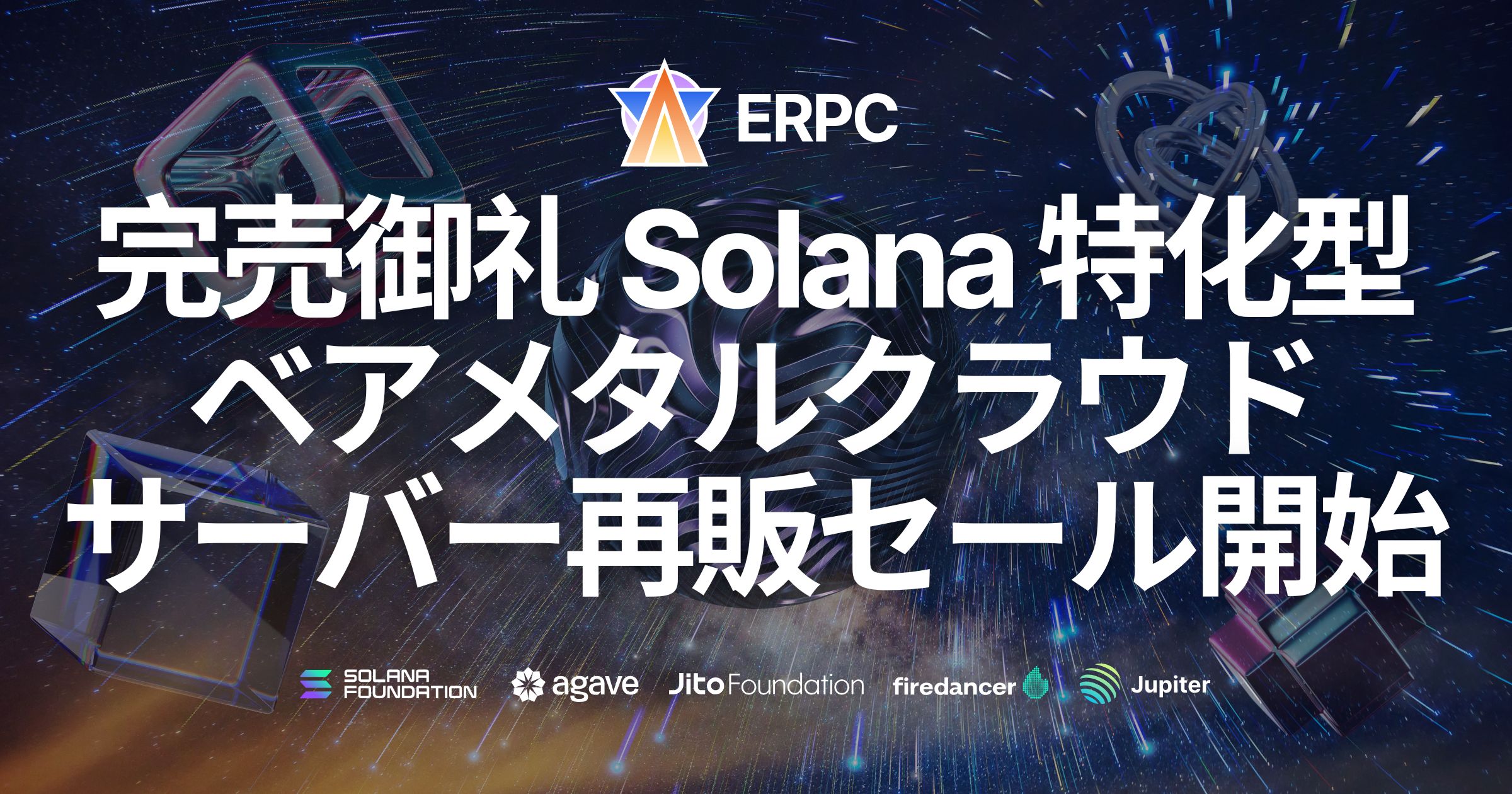 完売御礼のSolana特化型ベアメタルクラウドサーバーが仕入れ拡大・再販開始、ERPCもアップデート