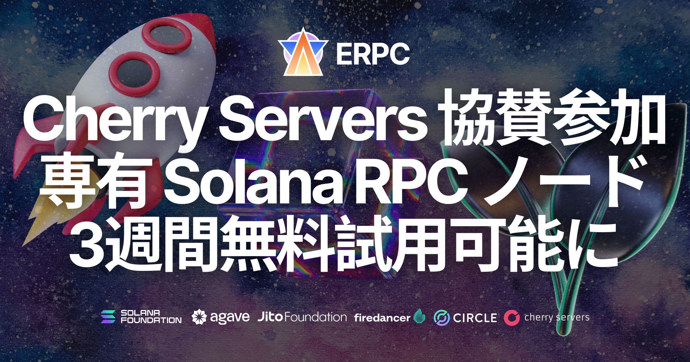 Cherry Serversの協賛参加により、ERPC Startup Programで専有Solana RPCノードが3週間無料試用可能に