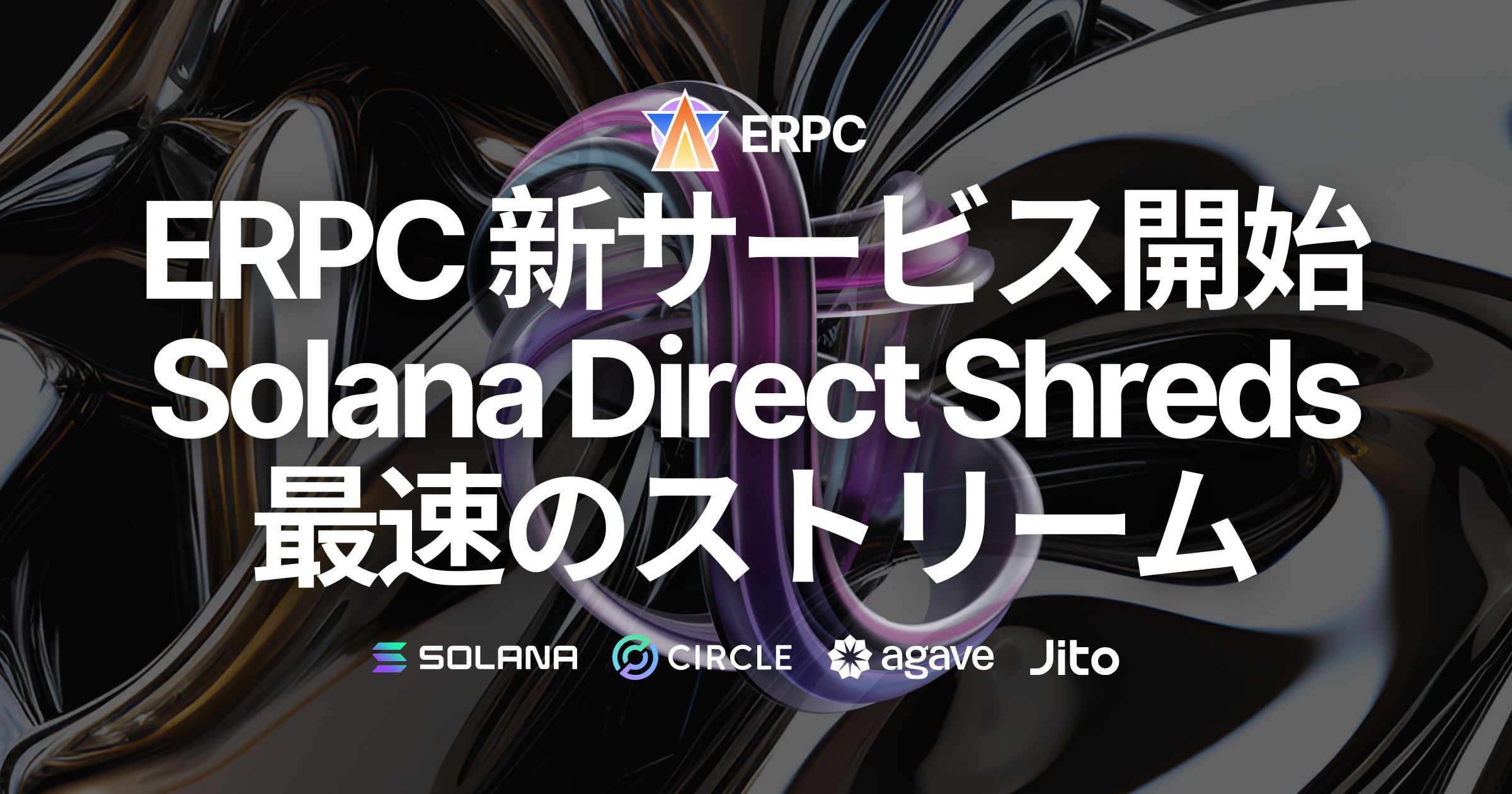 ERPC 新サービス開始「Solana Direct Shreds」最速のストリーム