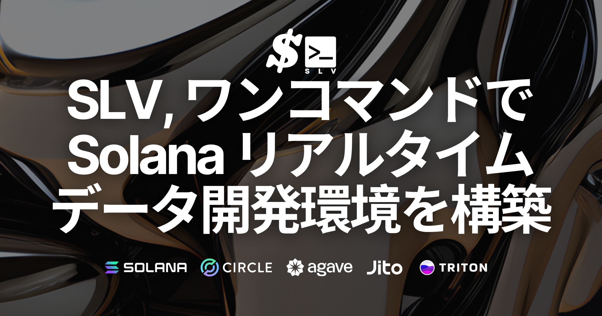 SLV がワンコマンドで Solana リアルタイムデータストリームアプリ開発環境を構築可能に