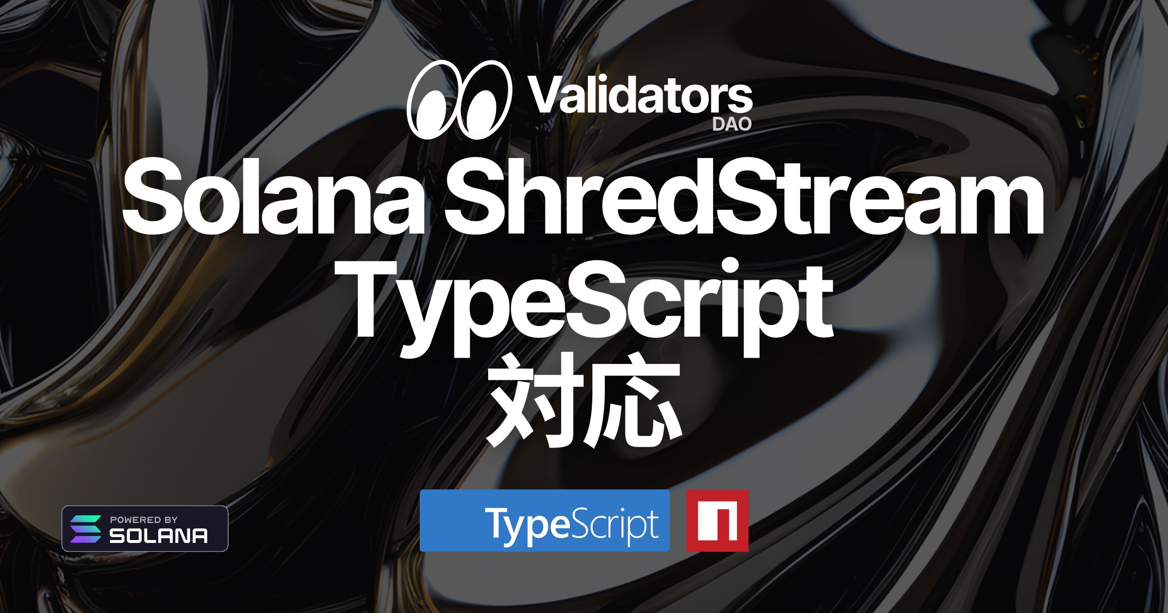 Solana Direct Shreds (ShredStream) が TypeScript でも利用可能に