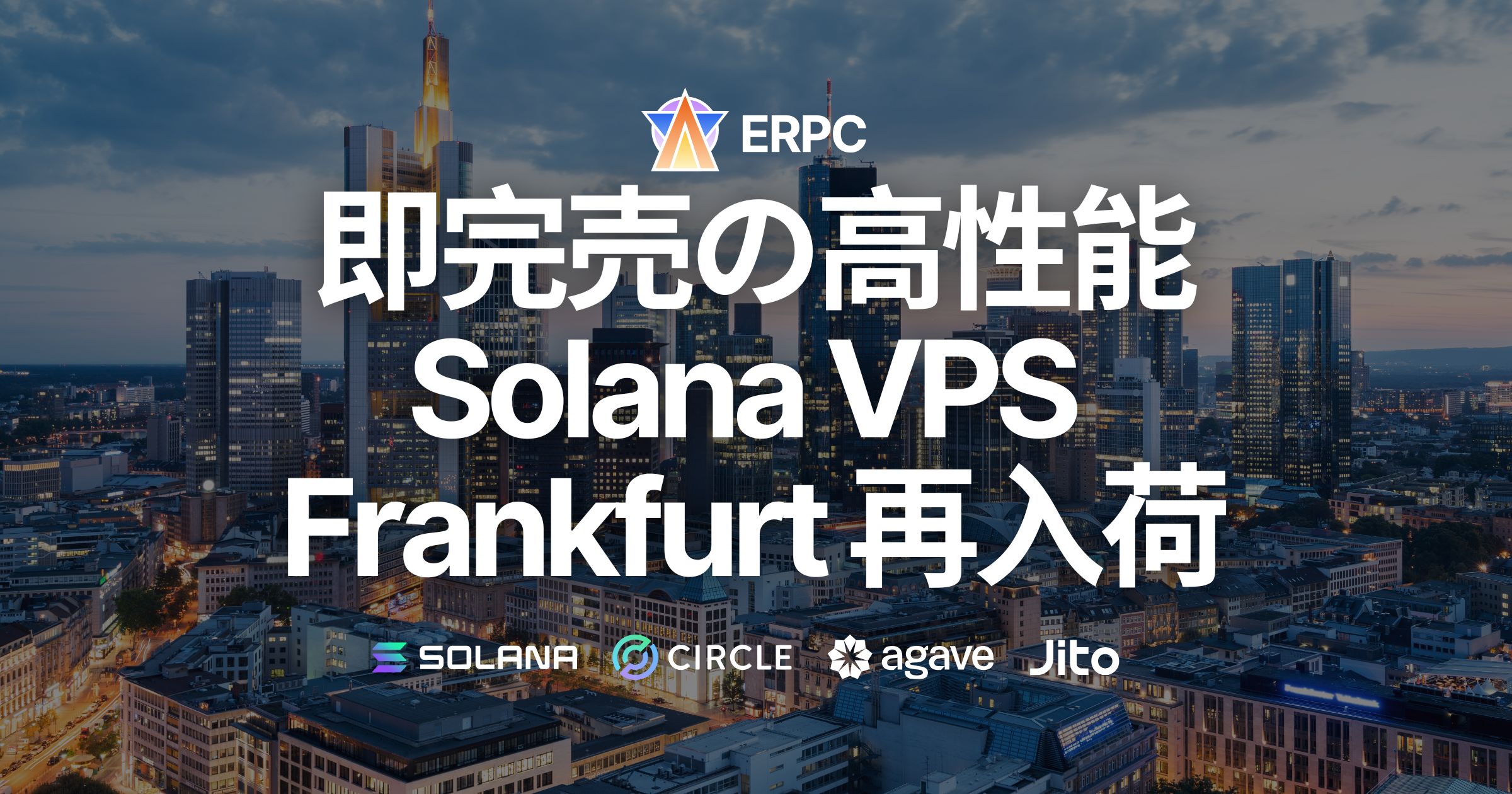 即完売の高性能Solana VPS、人気のフランクフルトリージョンに再入荷