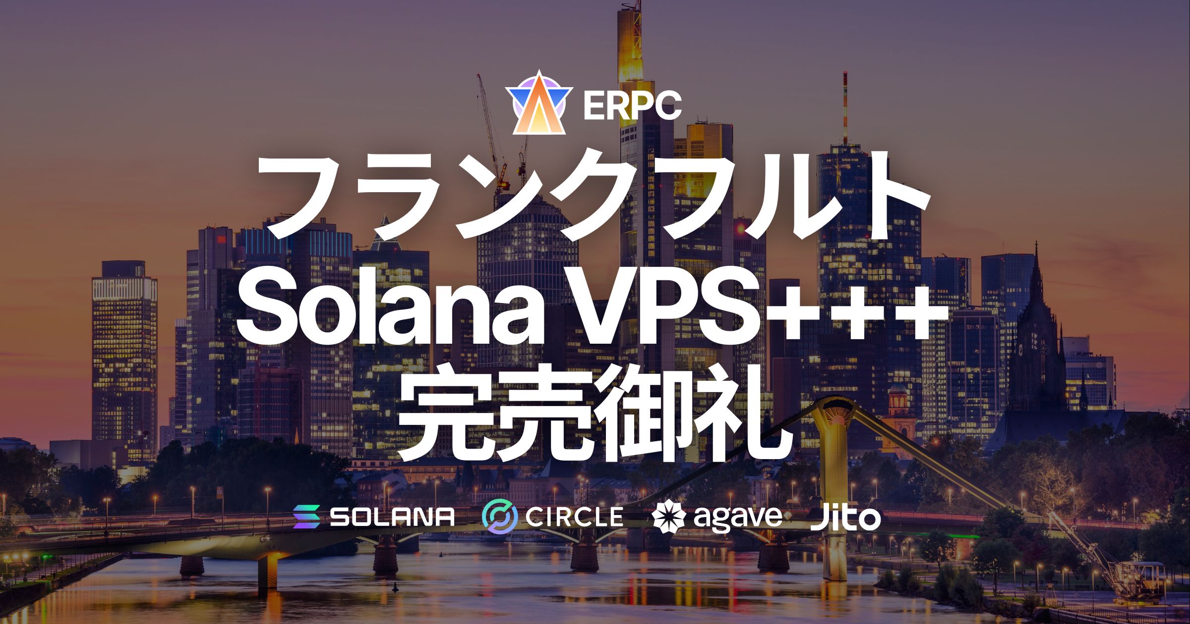 フランクフルトの高性能 Solana VPS+++ 完売御礼。リージョン拡大へ