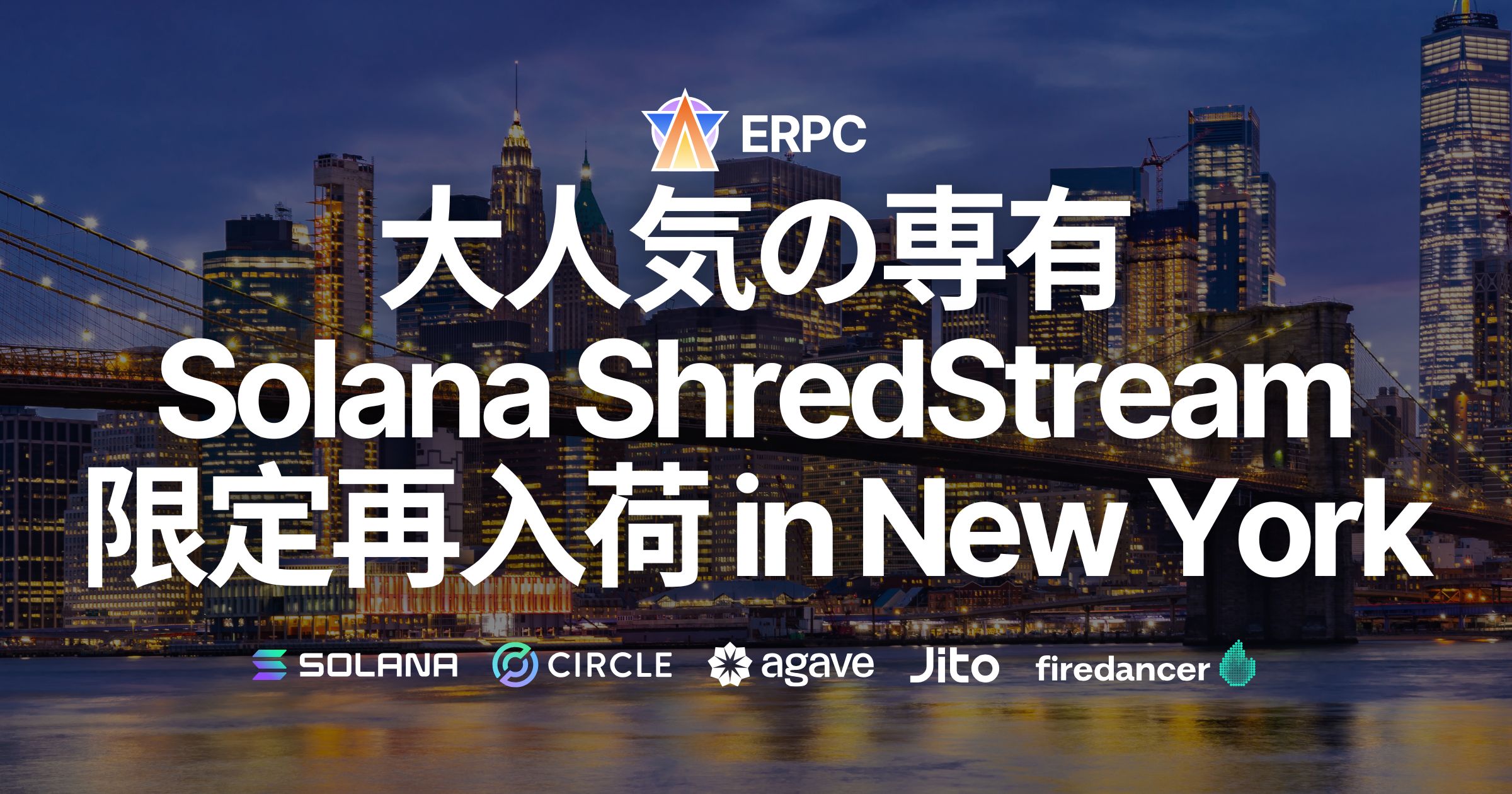ERPC、大人気の専有Solana ShredStreamがニューヨークリージョンに限定再入荷