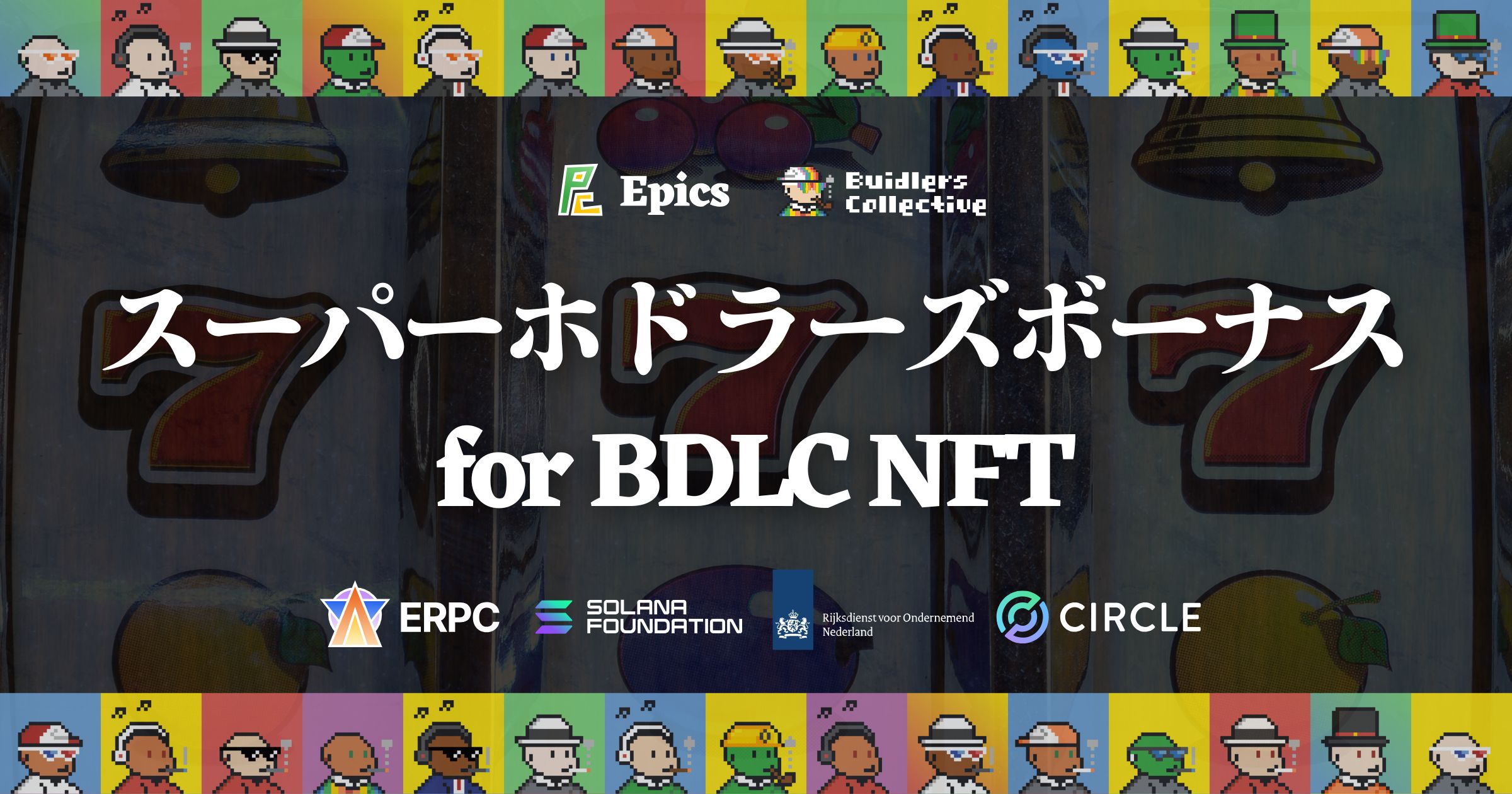 BDLC NFT ホドラー限定特典ガチャに「スーパーホドラーズボーナス」登場！