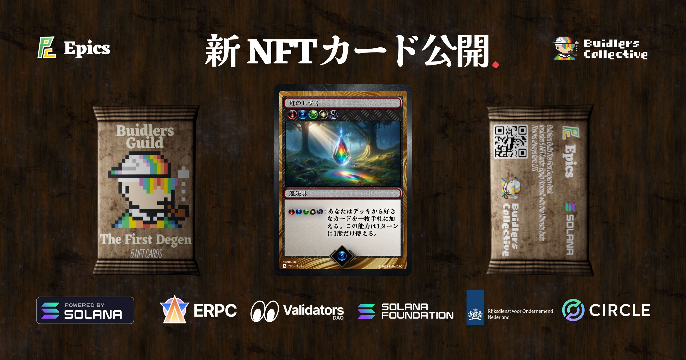 Epics DAO、Solana 新 NFT カード公開、SR 魔法具「虹のしずく」