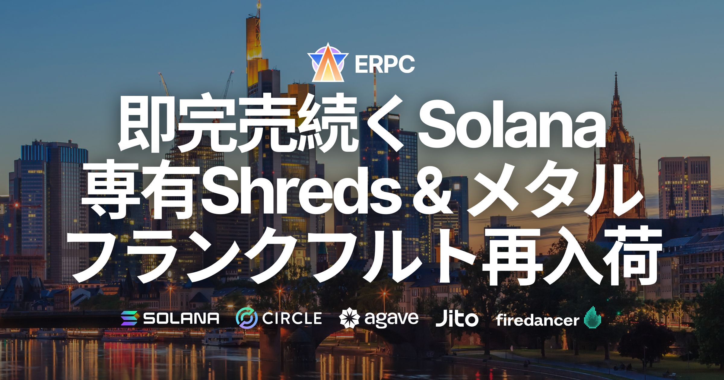 ERPC、即完売続く Solana 専有 ShredStream とハイクロックメタルサーバーがフランクフルトに再入荷