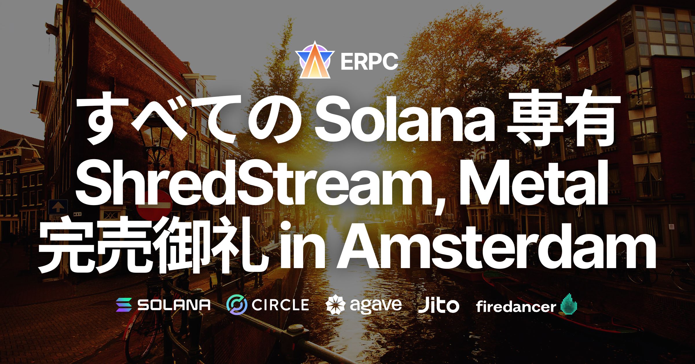 ERPC、Solana 専有 ShredStream Metal Ryzen とベアメタルサーバーがNY・FRAに続き、アムステルダムでも完売御礼。
