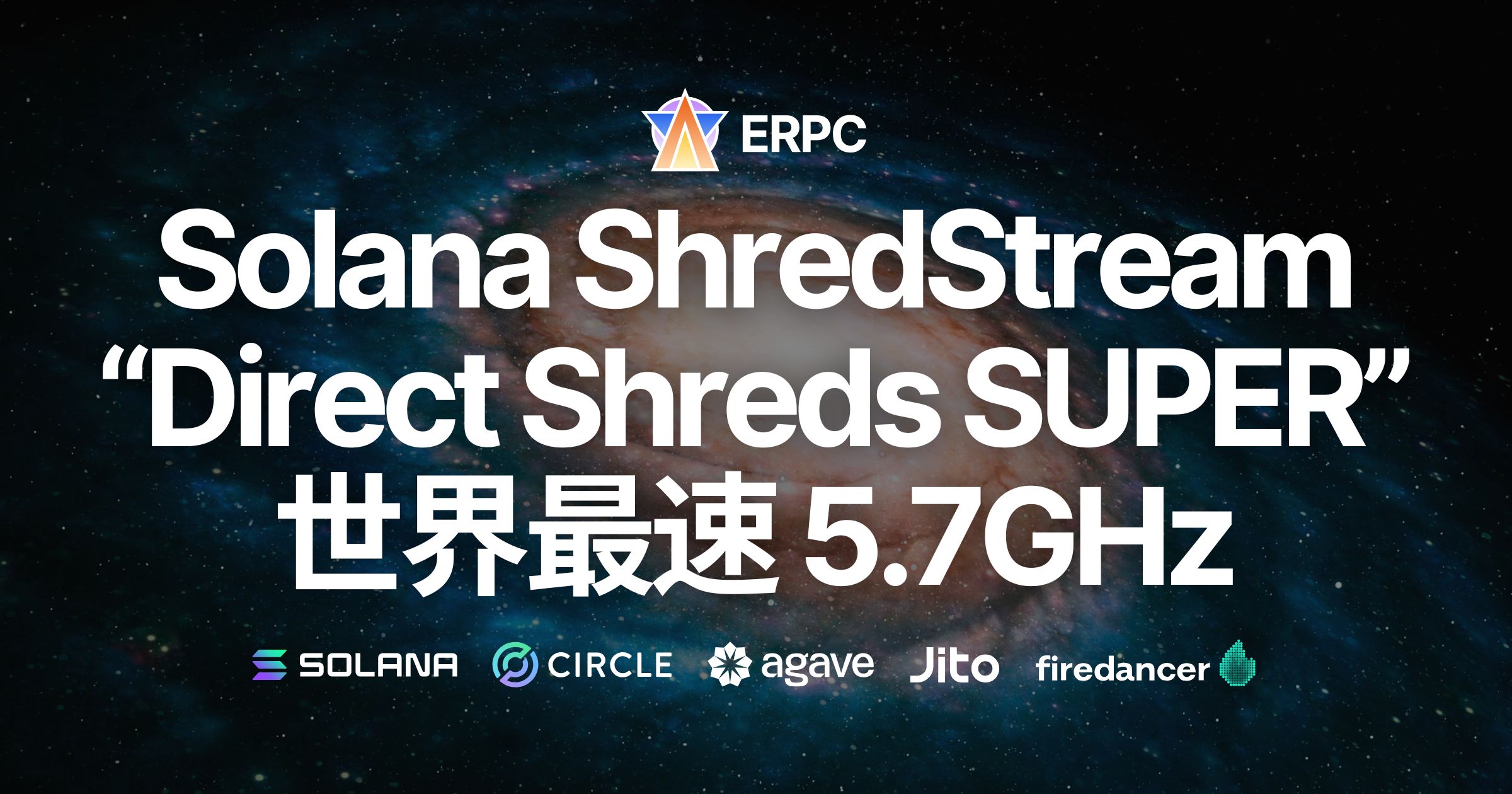 ERPC、Solana 専有 ShredStream『Direct Shreds SUPER』を発表。世界最速5.7GHzクロックスピードを活用し、9月中にフランクフルトで提供開始