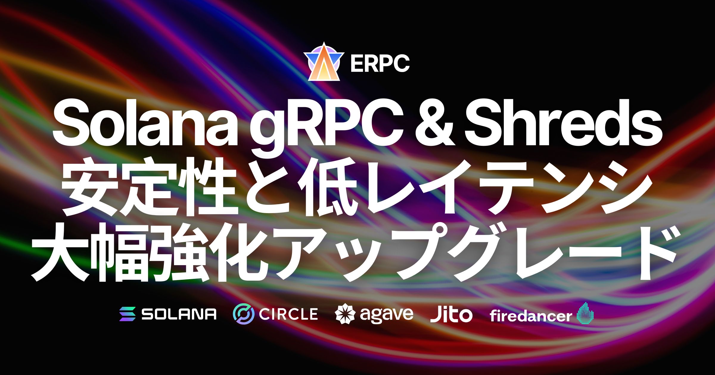 ERPC、Solana RPC 共有エンドポイントを7拠点で一斉パフォーマンスアップグレード。Geyser gRPC と Shredstream の安定性と低レイテンシを大幅強化