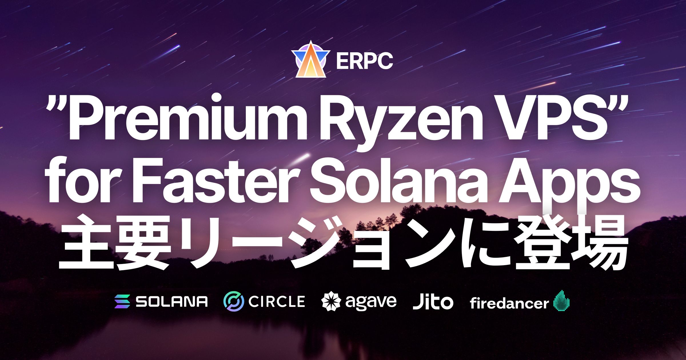 ERPC、Solana アプリ向け『Premium Ryzen VPS』販売開始。世界最速クロック5.7GHzを活用し、最高パフォーマンスチューニングで主要リージョンにて提供