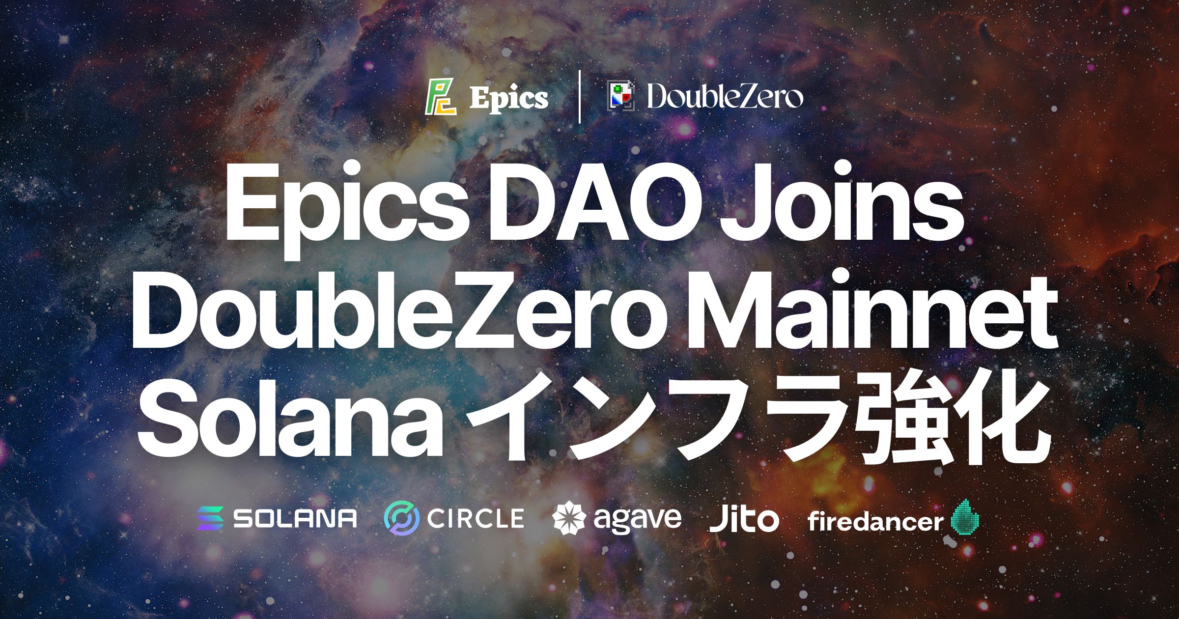 Epics DAO、Solanaバリデータ基盤強化のためDoubleZero Mainnet-betaに参加。IBRL（帯域拡張・低遅延）を実現