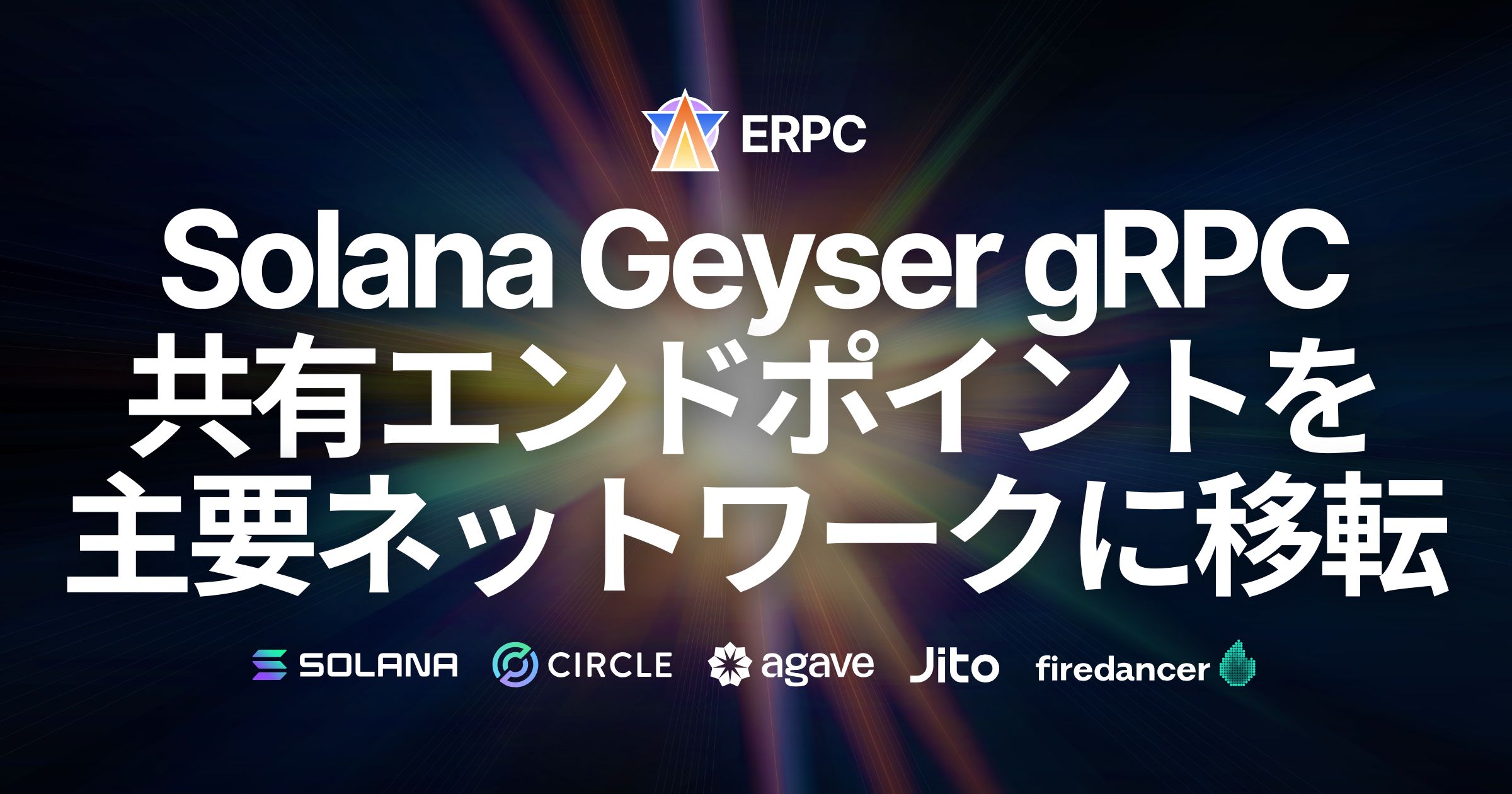 ERPC、Geyser gRPC共有エンドポイントをSolana主要ネットワーク内に移転。AMS・FRA両リージョンでShredstreamデータソース直結配置により高速化と安定性を強化