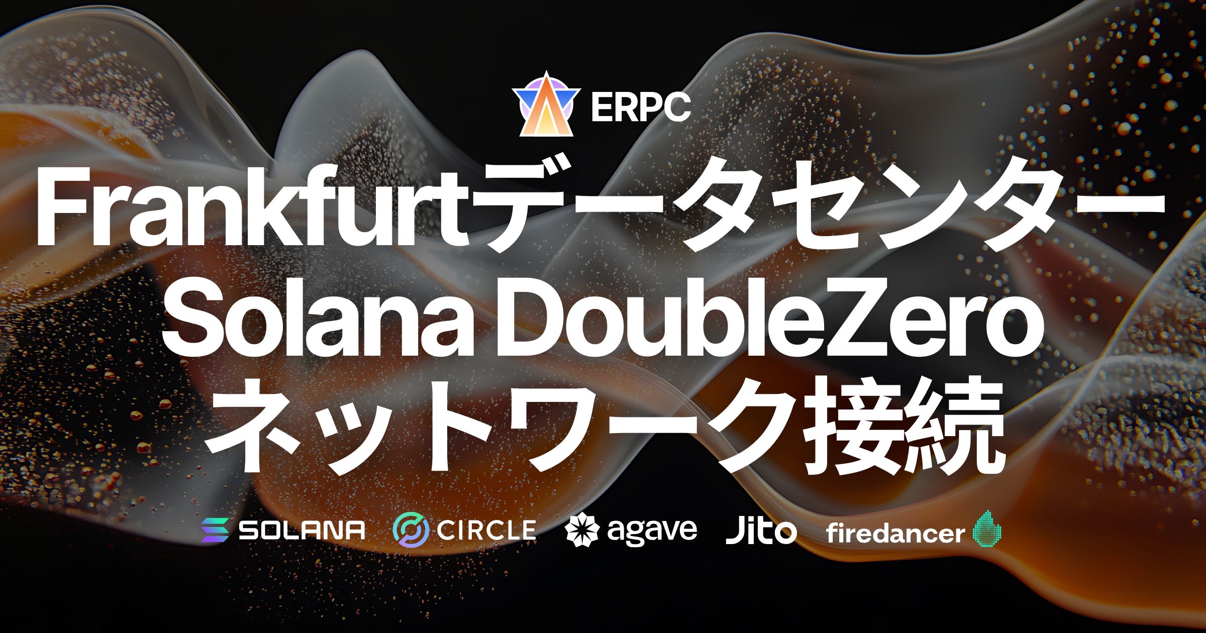 ERPC、フランクフルトデータセンターがSolana DoubleZeroネットワークに接続。SWQoSエンドポイント専用線活用でさらなる低レイテンシと安定化を達成