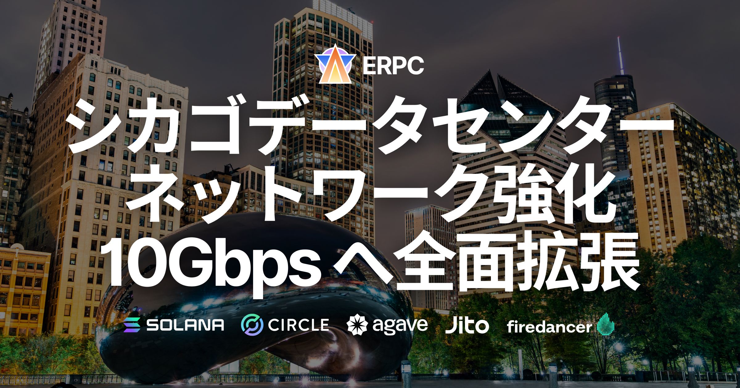 ERPC、シカゴデータセンターのネットワークを10Gbpsへ全面拡張。Solana DoubleZero CHI–SLC–LAX 専用線の活用で米国中西部から西海岸の通信効率を最適化