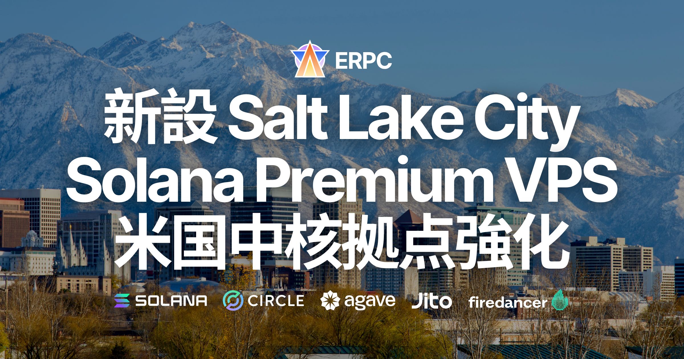 ERPC、ソルトレイクシティ（SLC）リージョン Premium VPS を新設。Solana DoubleZero CHI–SLC–LAX 専用線ネットワークの中核拠点として米国西部の通信効率を最適化