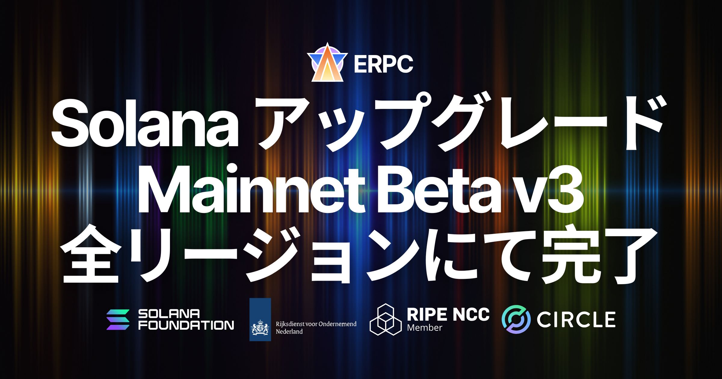 ERPC、全リージョンでSolana Mainnet Beta v3へのアップグレードを完了。Alpenglow対応を見据えた次世代通信基盤へ移行