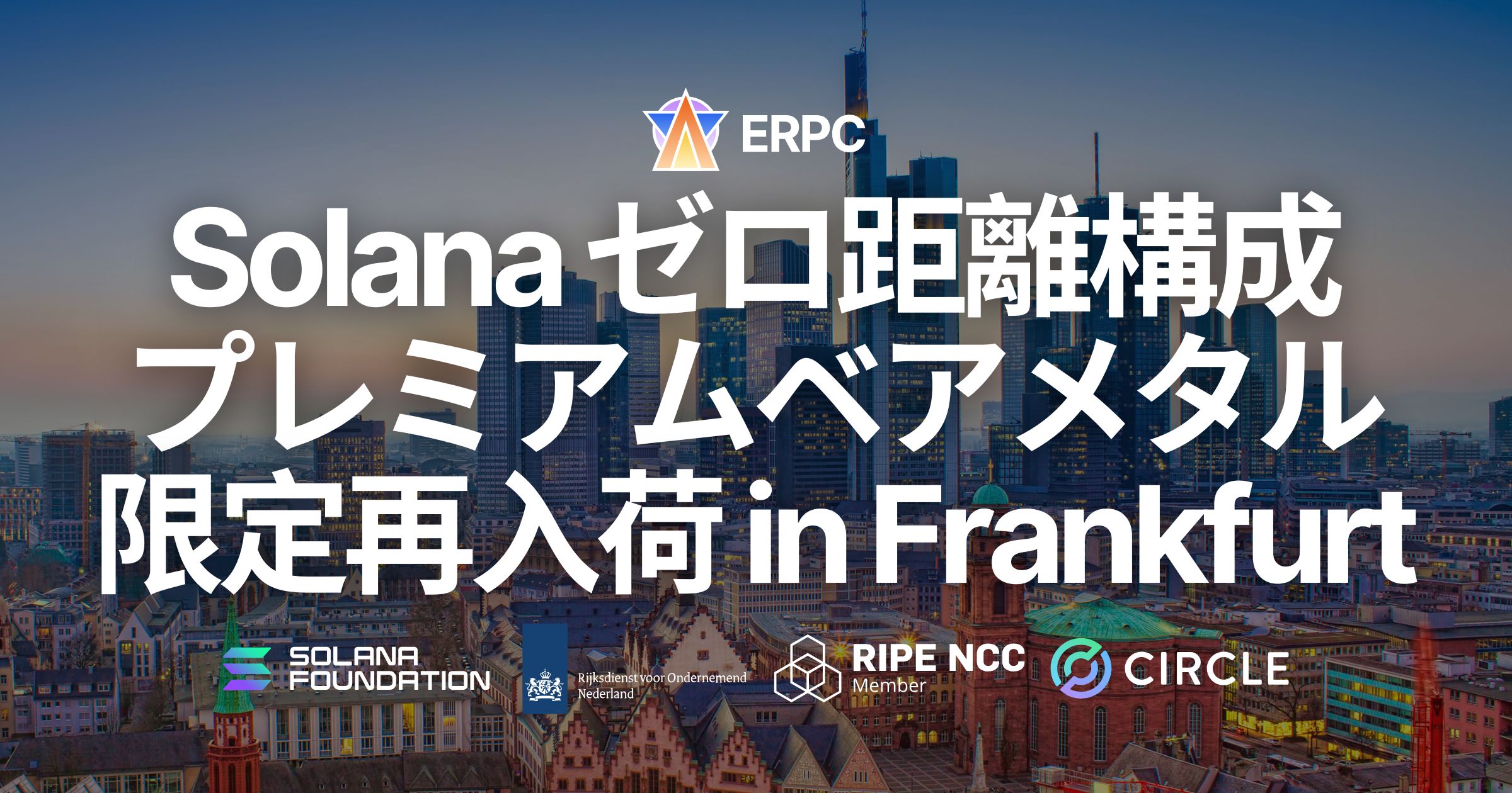 ERPC、フランクフルトで Solana アプリ向けプレミアムベアメタルを数量限定再入荷。ゼロ距離構成の人気サーバーが再び利用可能に