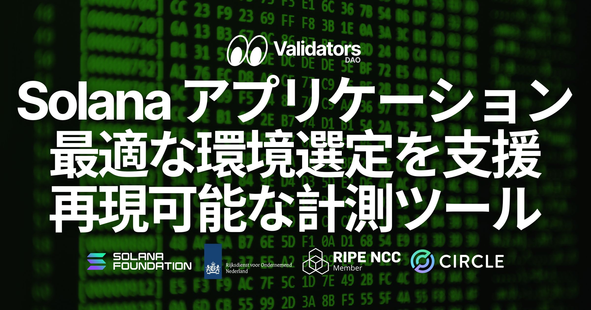 Validators DAO、Solana アプリケーションに適した環境選定を支援する Linux サーバー性能の再現可能な計測ツールをオープンソースで公開