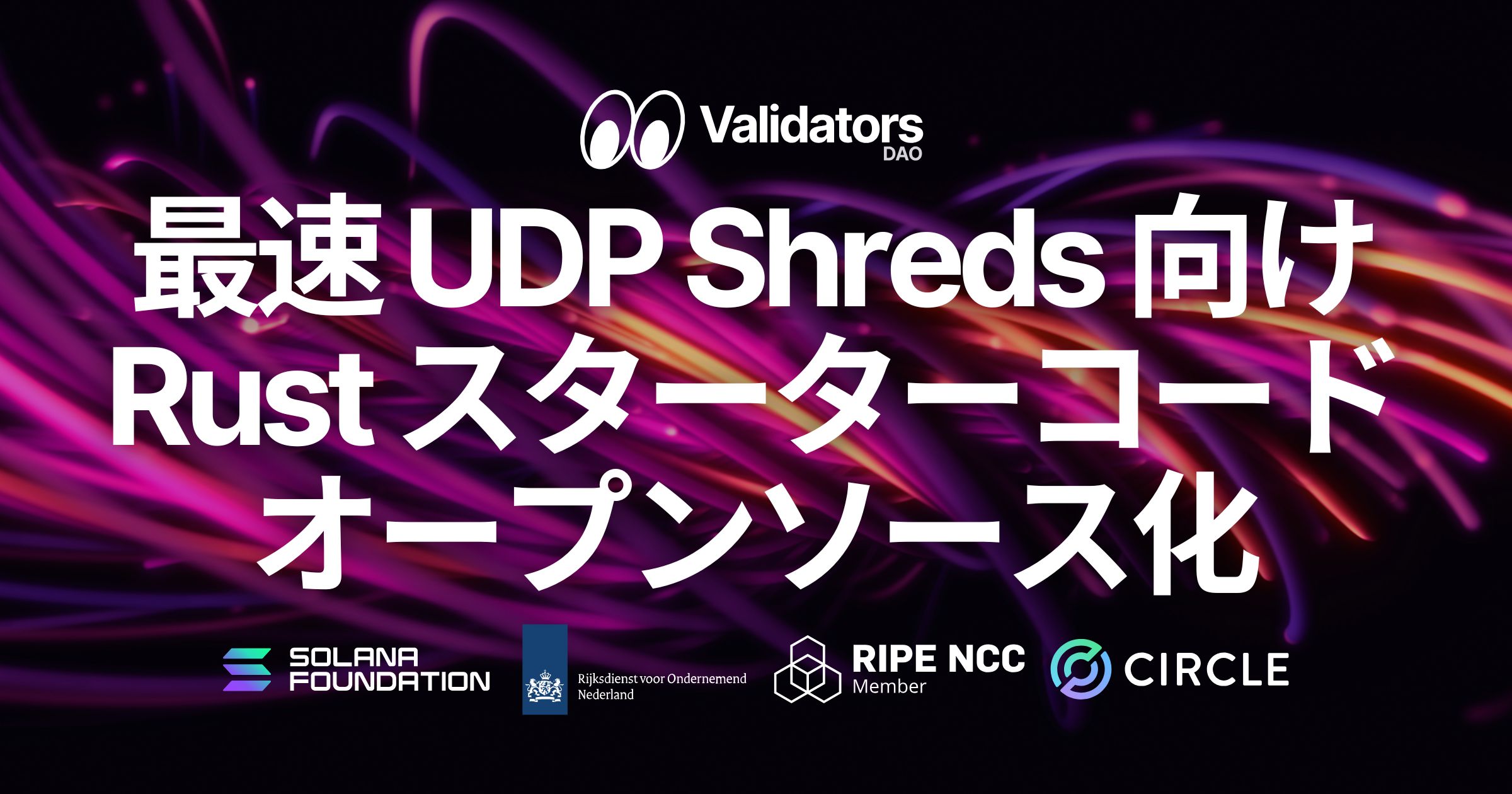 Validators DAO、Solana Stream SDK v1.1.1 を公開 ― 最速 UDP Shreds 向け Rust クライアントのスターターコードをオープンソース化