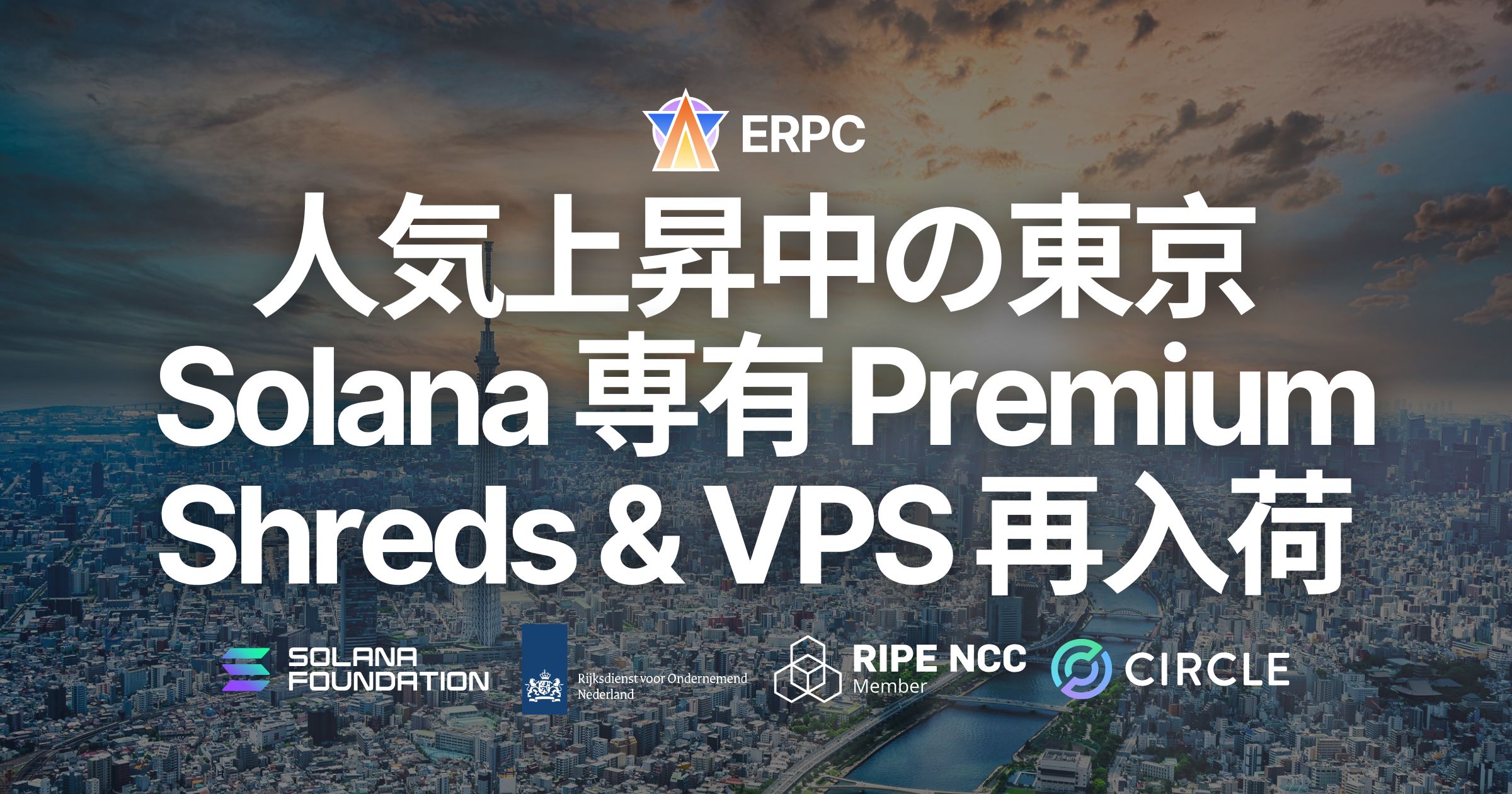 ERPC、人気上昇中の東京リージョンで Solana 専有 Premium Shreds および VPS を再入荷