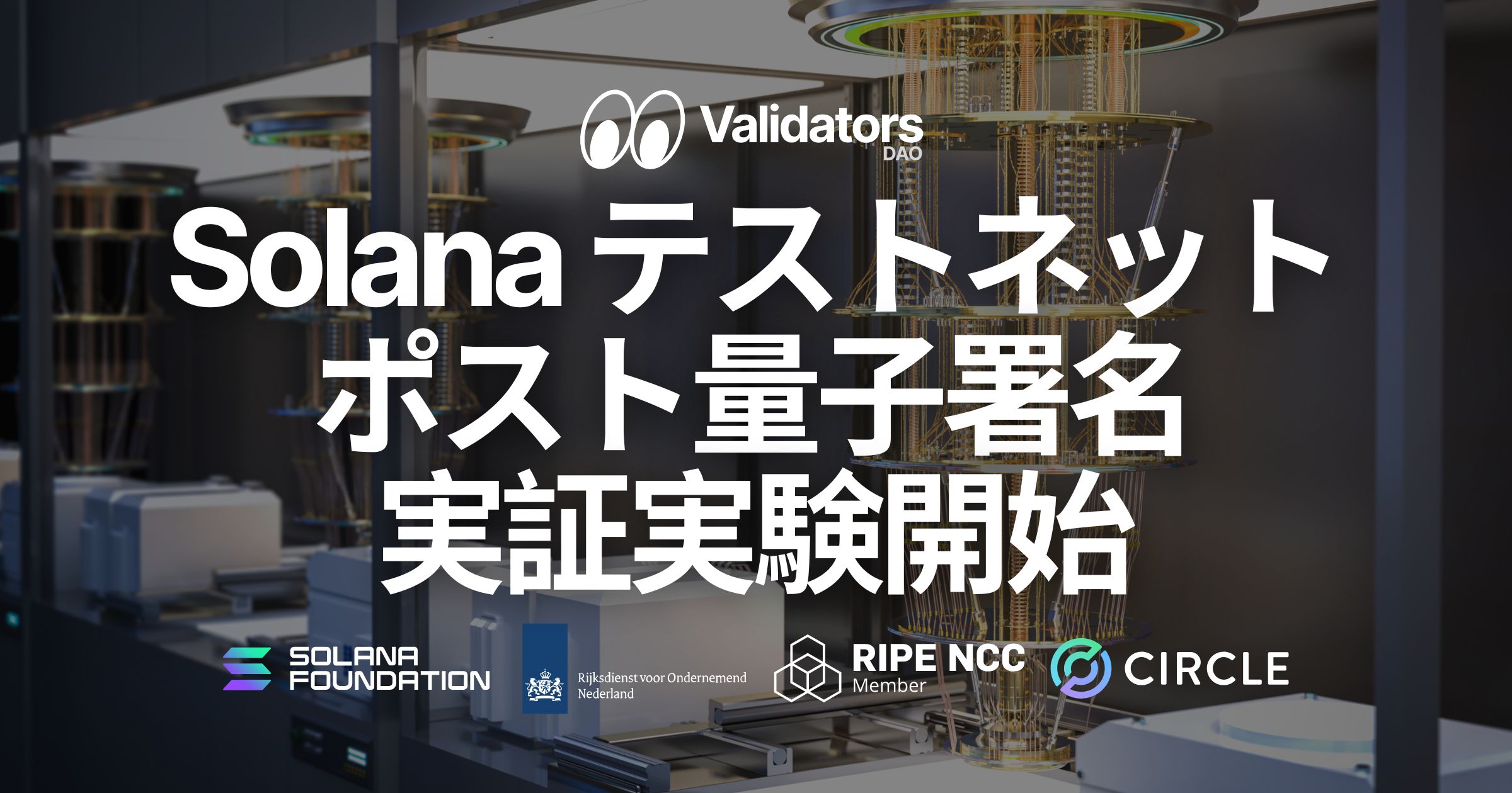 Solana がポスト量子署名（耐量子署名 / quantum-resistant signatures）のテストネット実証を開始。Validators DAO は SLV 更新でバリデータ運用を支援