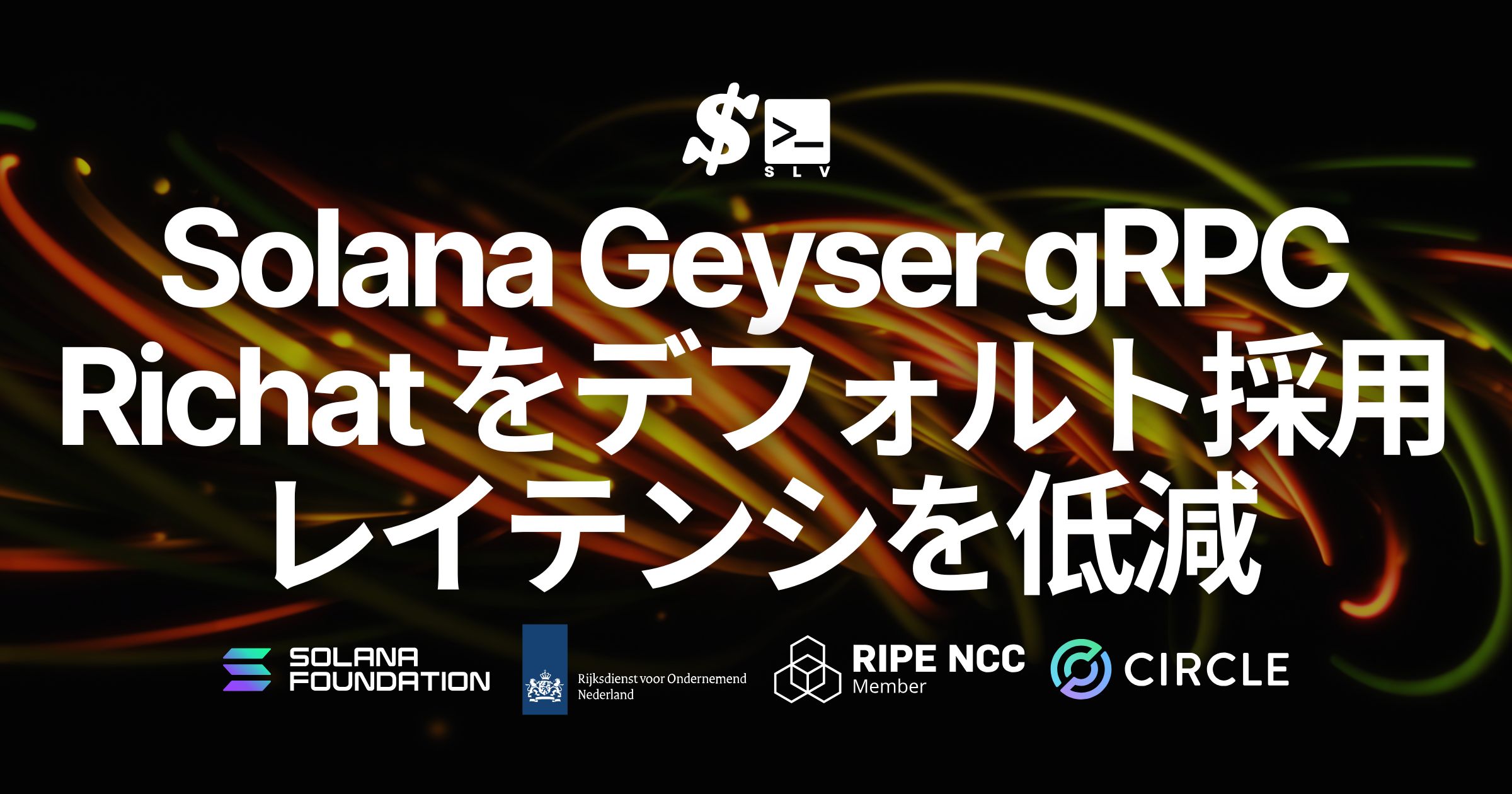 SLV v0.9.902 をリリース。Solana Geyser gRPC ノード構築時に Richat をデフォルト採用し、配信レイテンシと安定性を向上