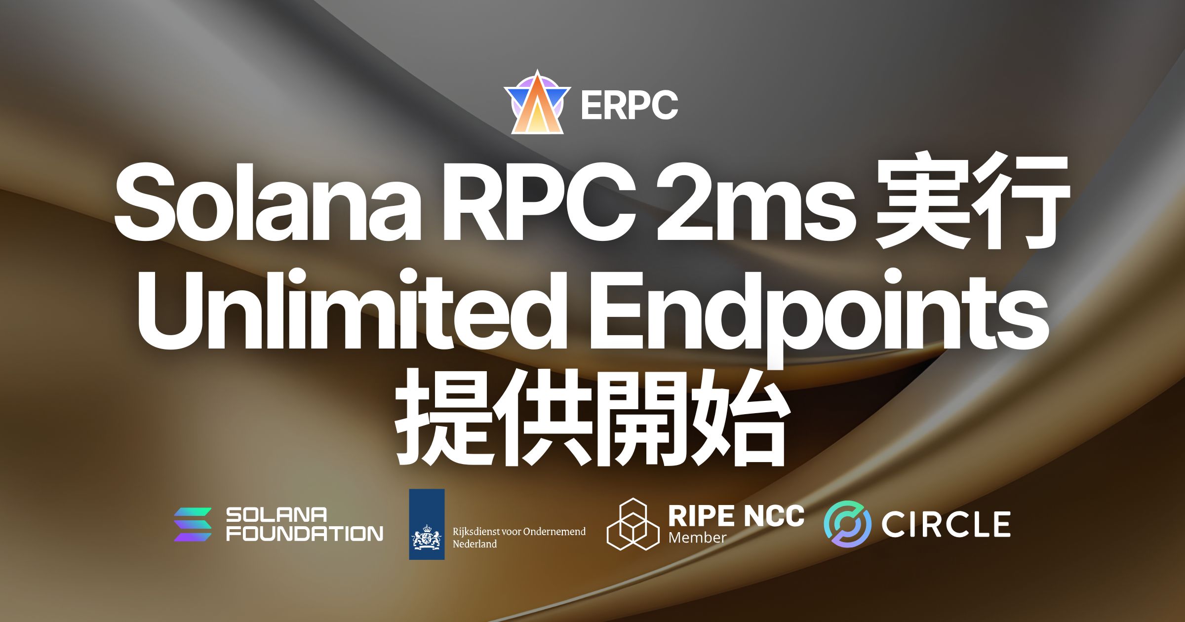 ERPC、Solana RPC を 2ms で実行可能な Unlimited HTTP 専有エンドポイントを提供開始