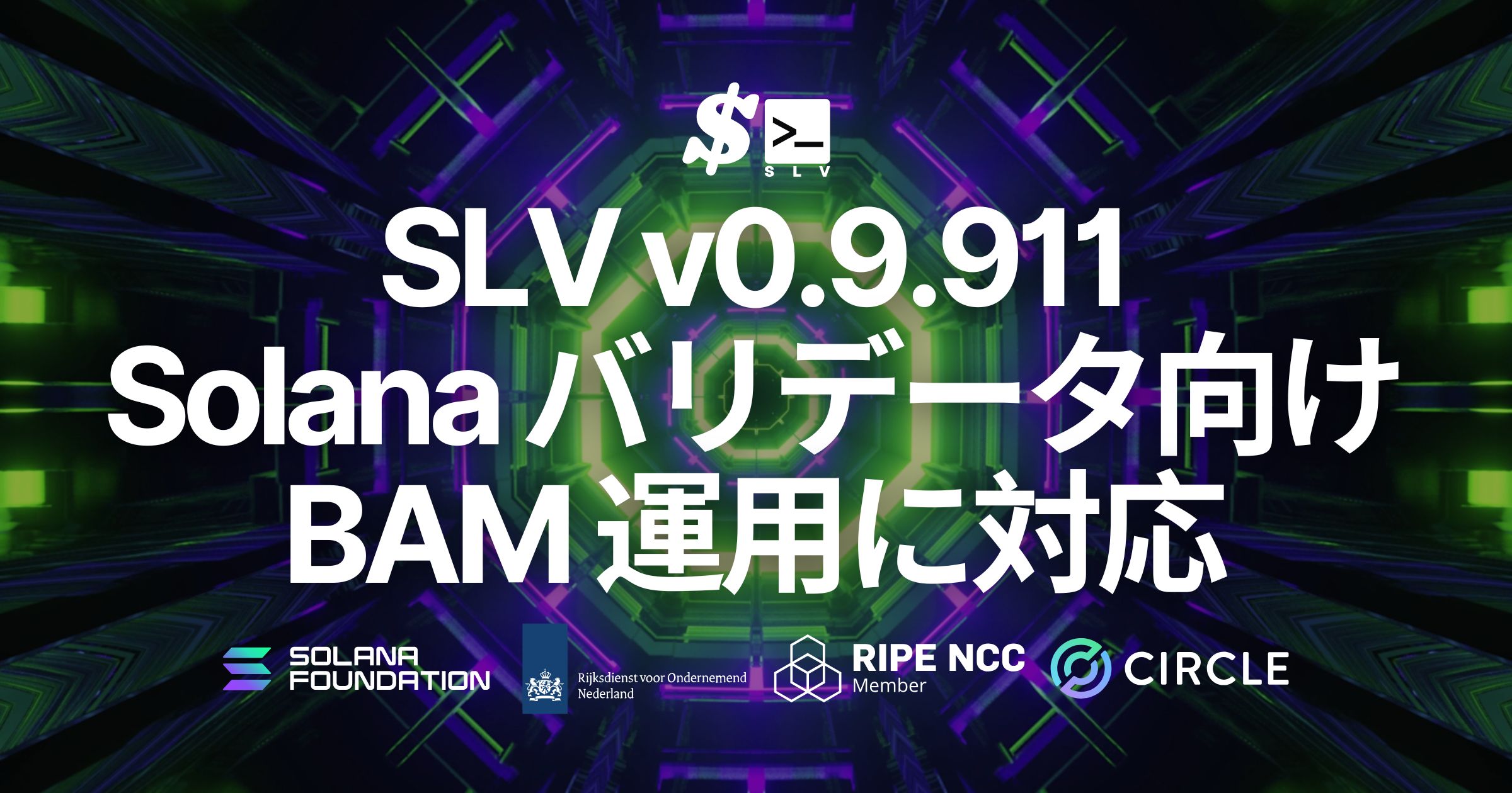 SLV v0.9.911 で BAM クライアント運用に対応。Solana を機関投資家の利用に耐えうる透明な実行レイヤーへ