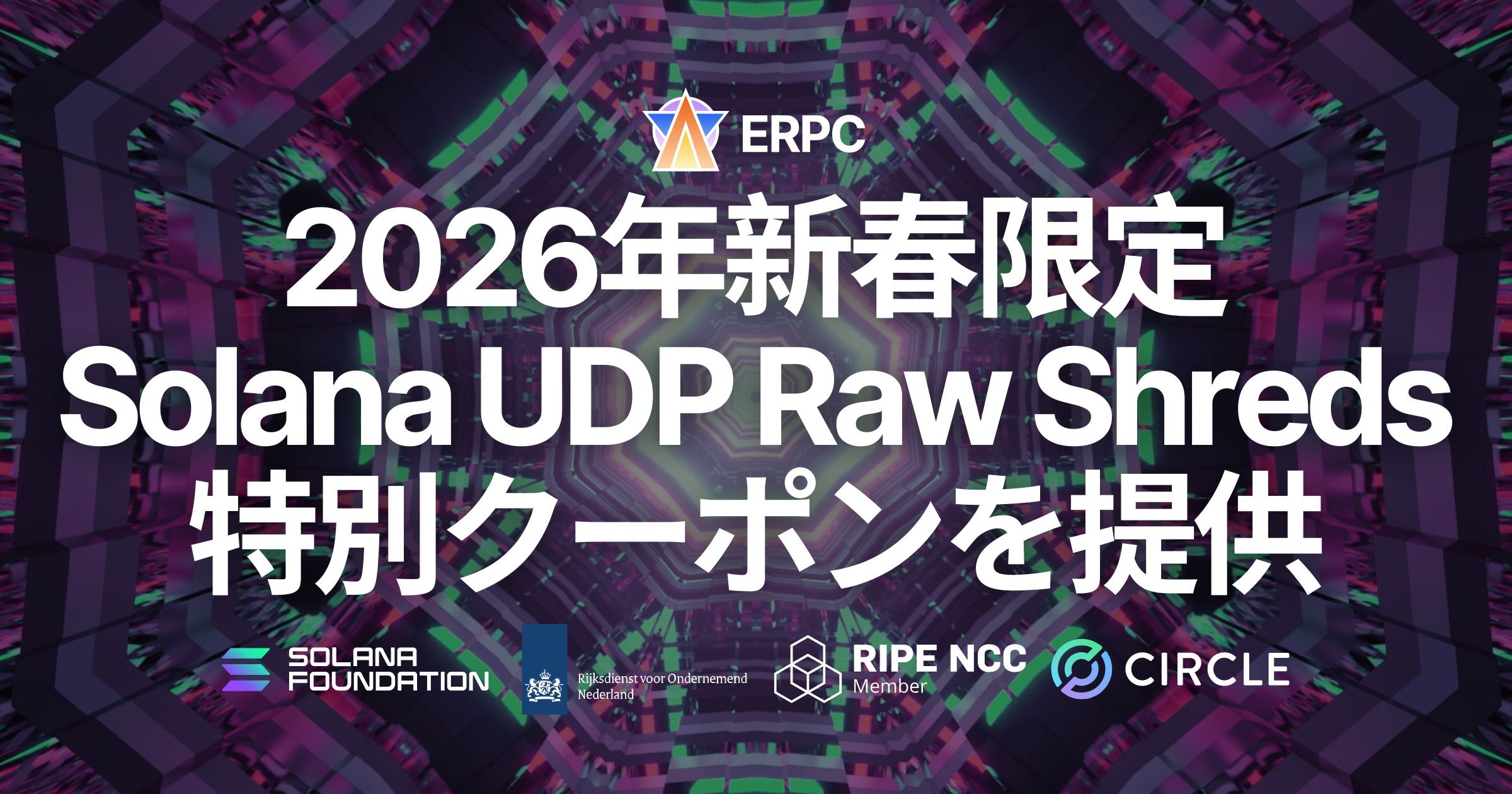 ERPC、2026年新春限定で専有 Premium Shreds 向け20ヶ月有効・26%OFF特別クーポンを提供 ― Solana UDP Raw Shreds に対応