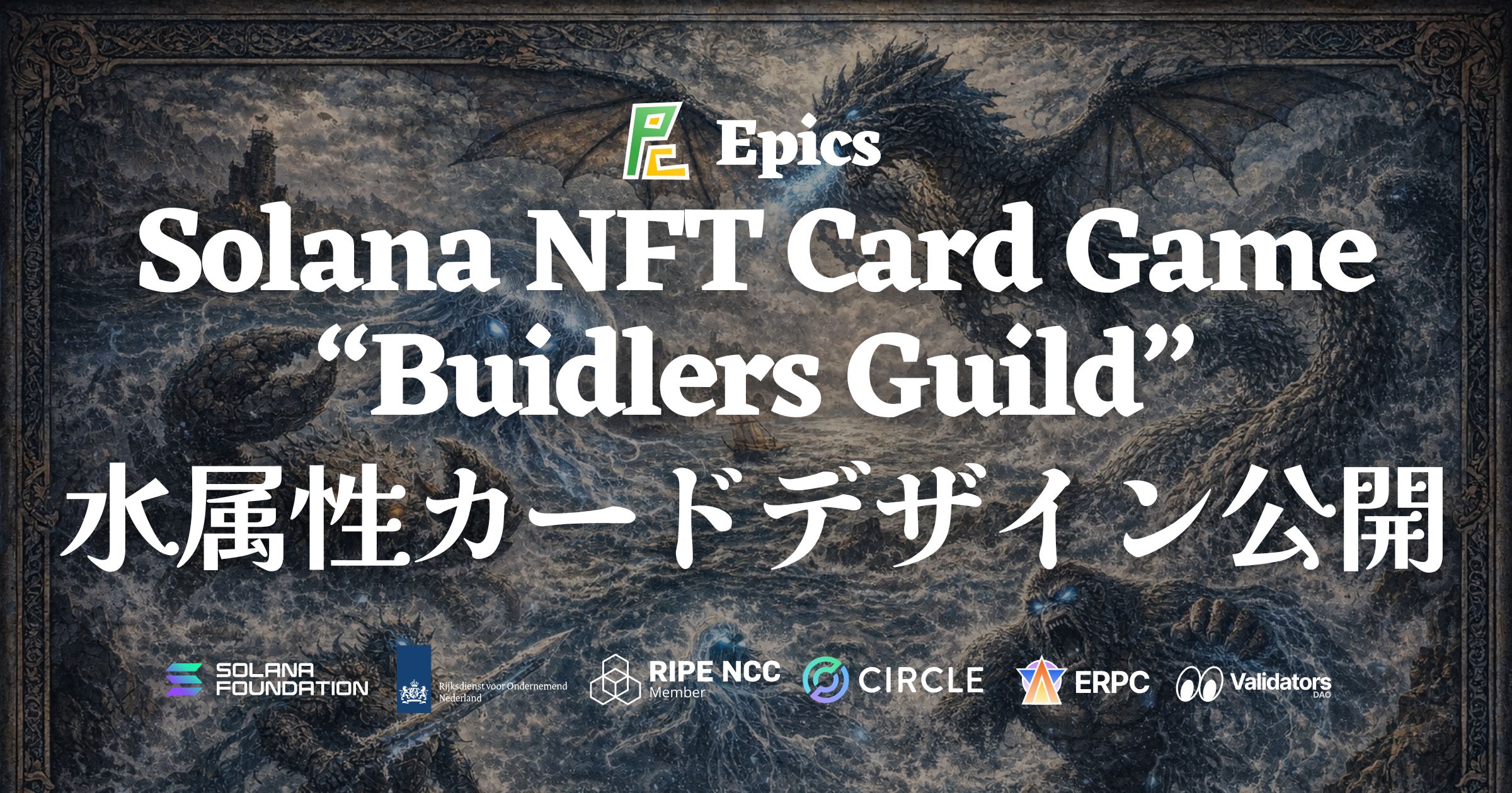 Epics DAO、Solana NFT カードゲーム「Buidlers Guild」において水属性カードデザインを全種公開