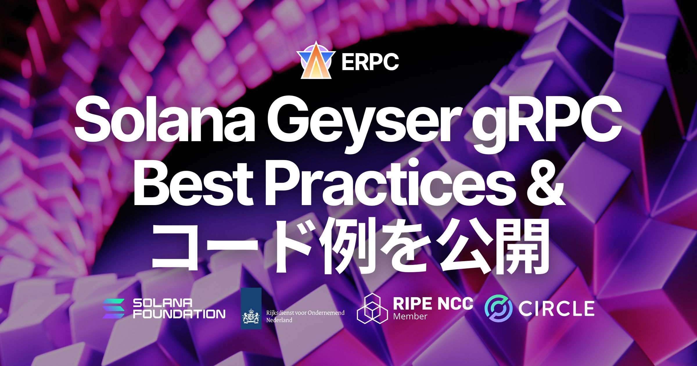 ERPC、Solana Geyser gRPC の安定運用に向けた Best Practices とコード例ドキュメントを公開