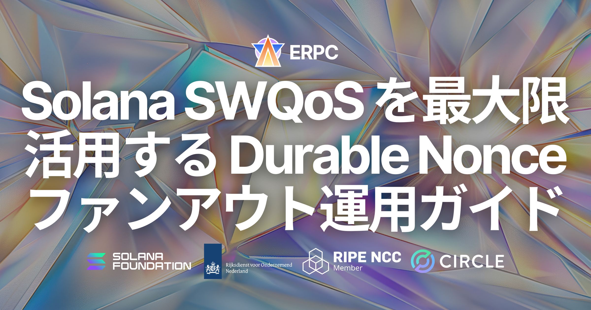 ERPC、Solana トランザクション送信における SWQoS を最大限活用する Durable Nonce ファンアウト運用ガイドを公開