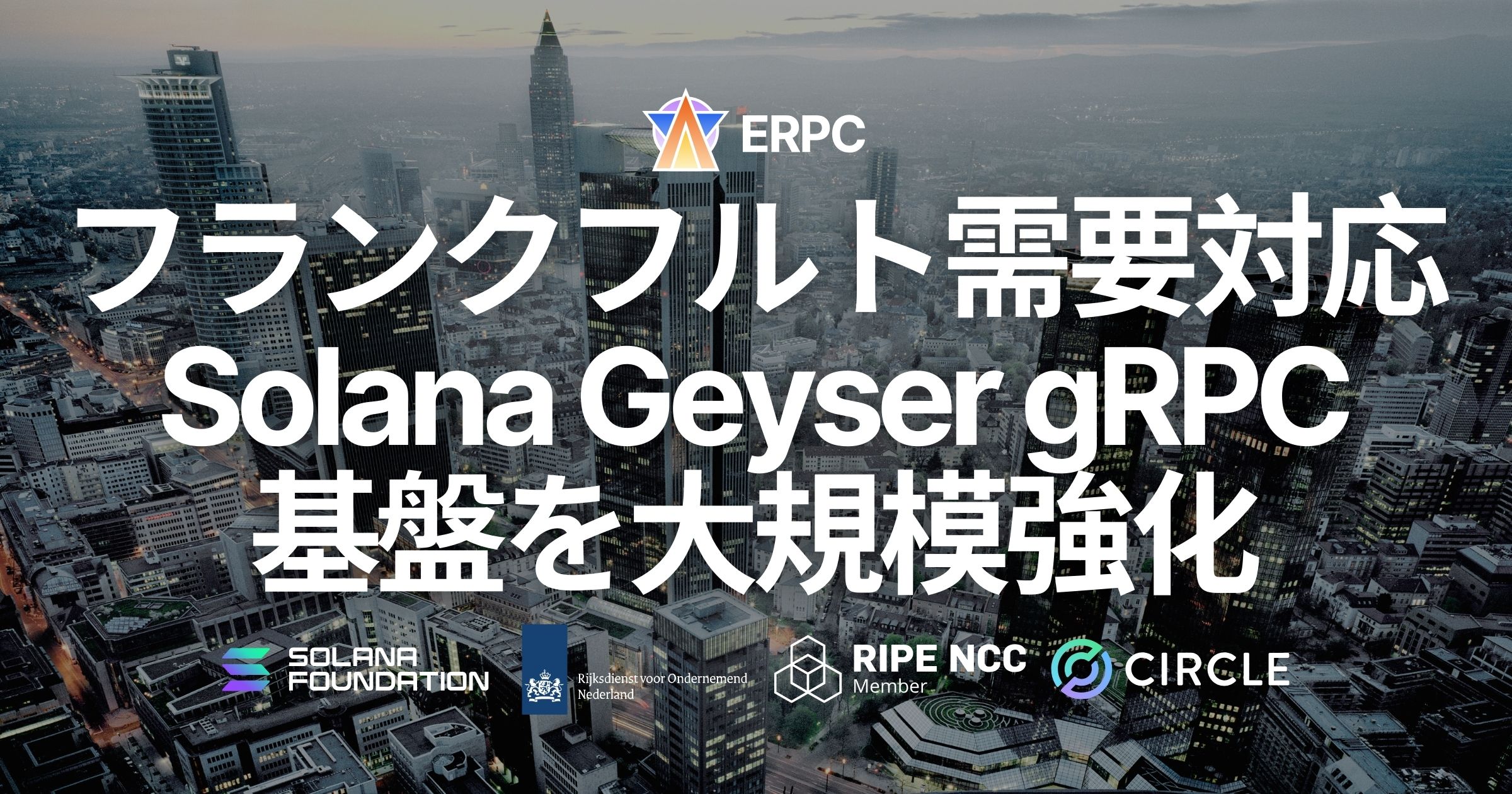 ERPC、フランクフルトリージョンの Solana Geyser gRPC 基盤を大規模強化。需要急増に対応し、業界最速水準の低遅延配信を恒常的に拡張