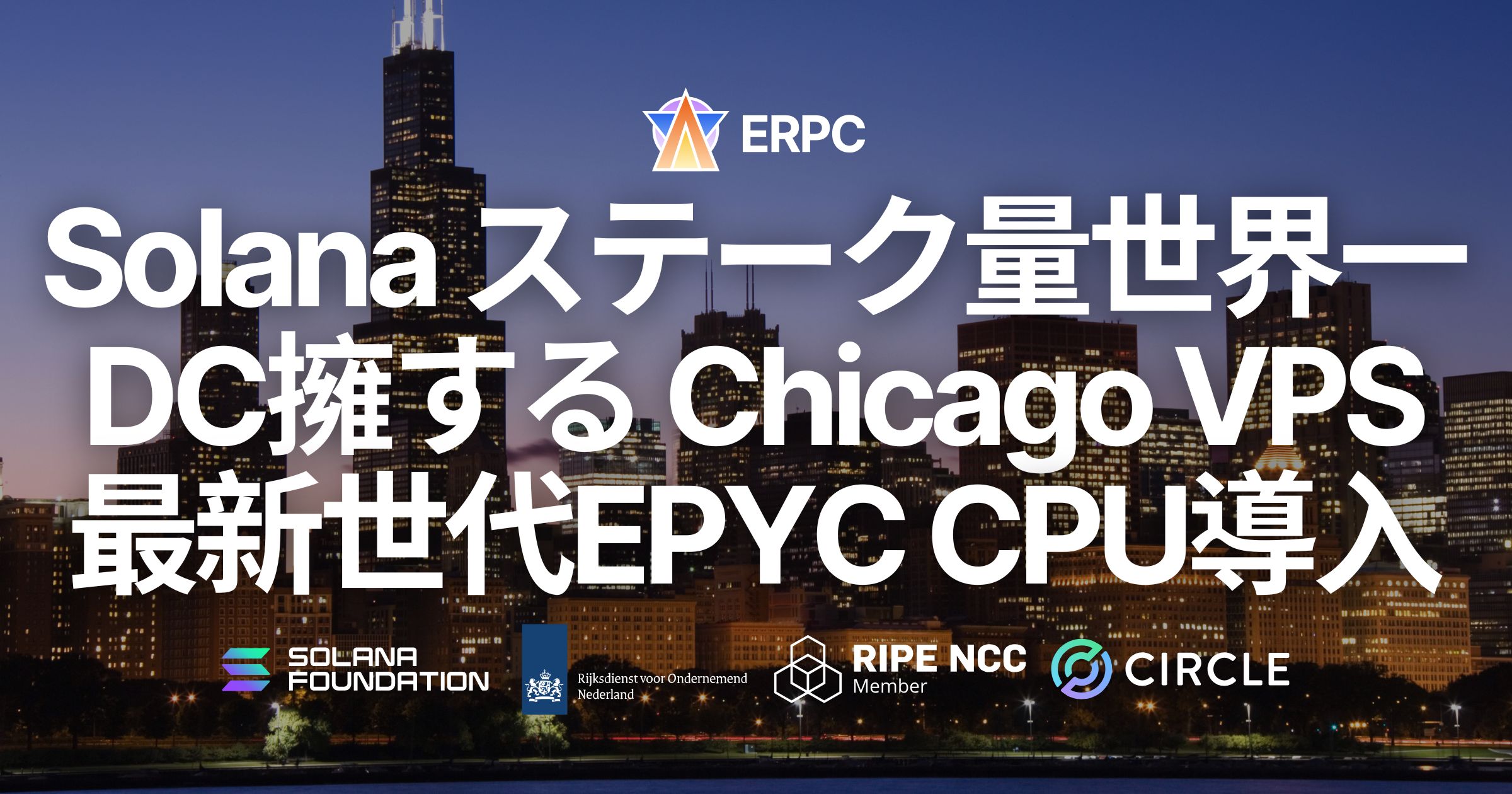 ERPC、Solana ステーク量世界一のデータセンターを擁するシカゴリージョンにおいてVPSに第五世代EPYCとDDR5 6400MHzを導入。高頻度取引インフラのTier 1中枢で最速検知・実行環境を強化