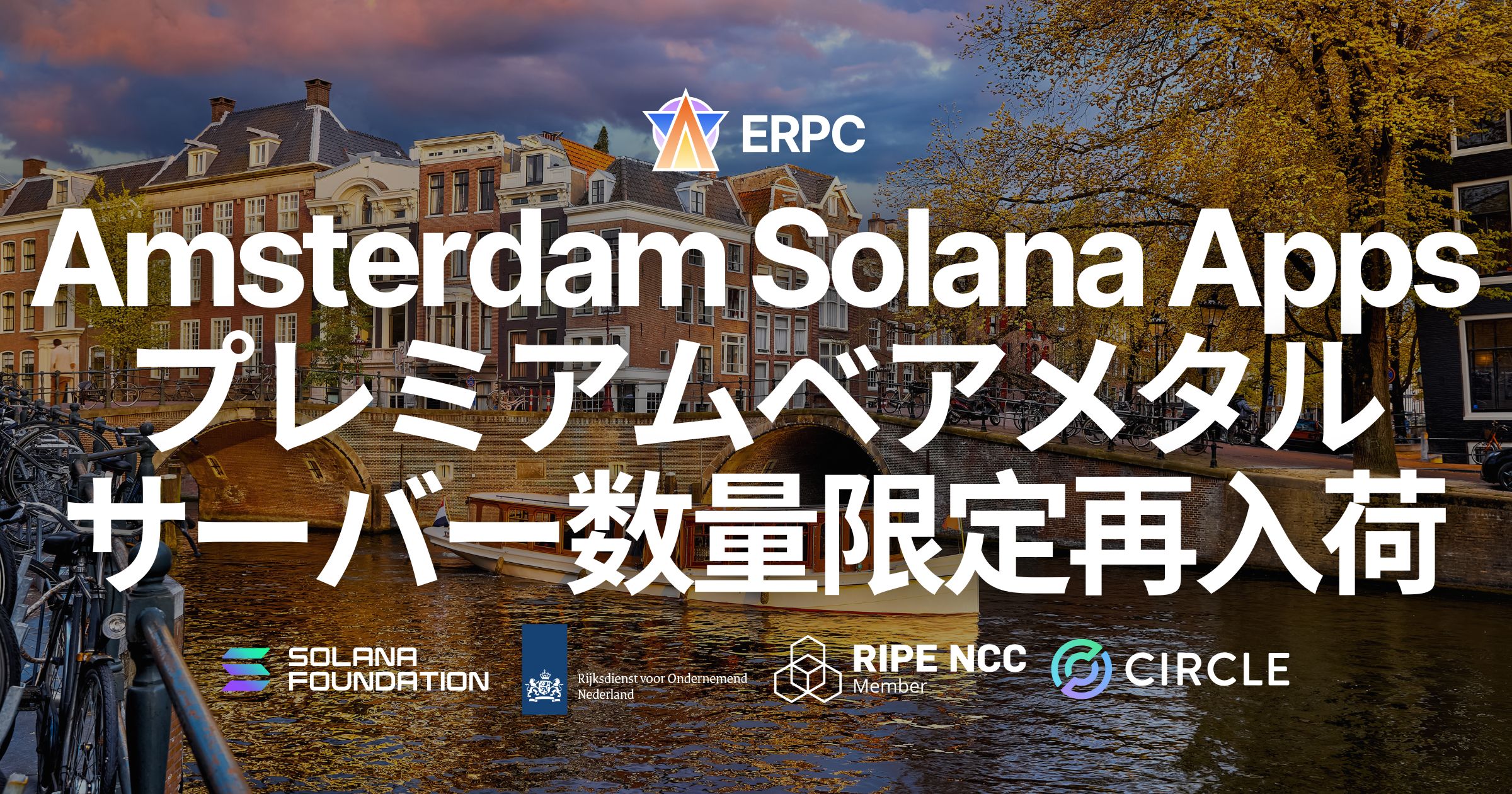 ERPC、アムステルダムリージョンにて Solana アプリ向けプレミアムベアメタルサーバーを数量限定で再入荷。金融インターネットの歴史が積み上げた中枢ネットワーク上で、実運用パフォーマンスを最大化