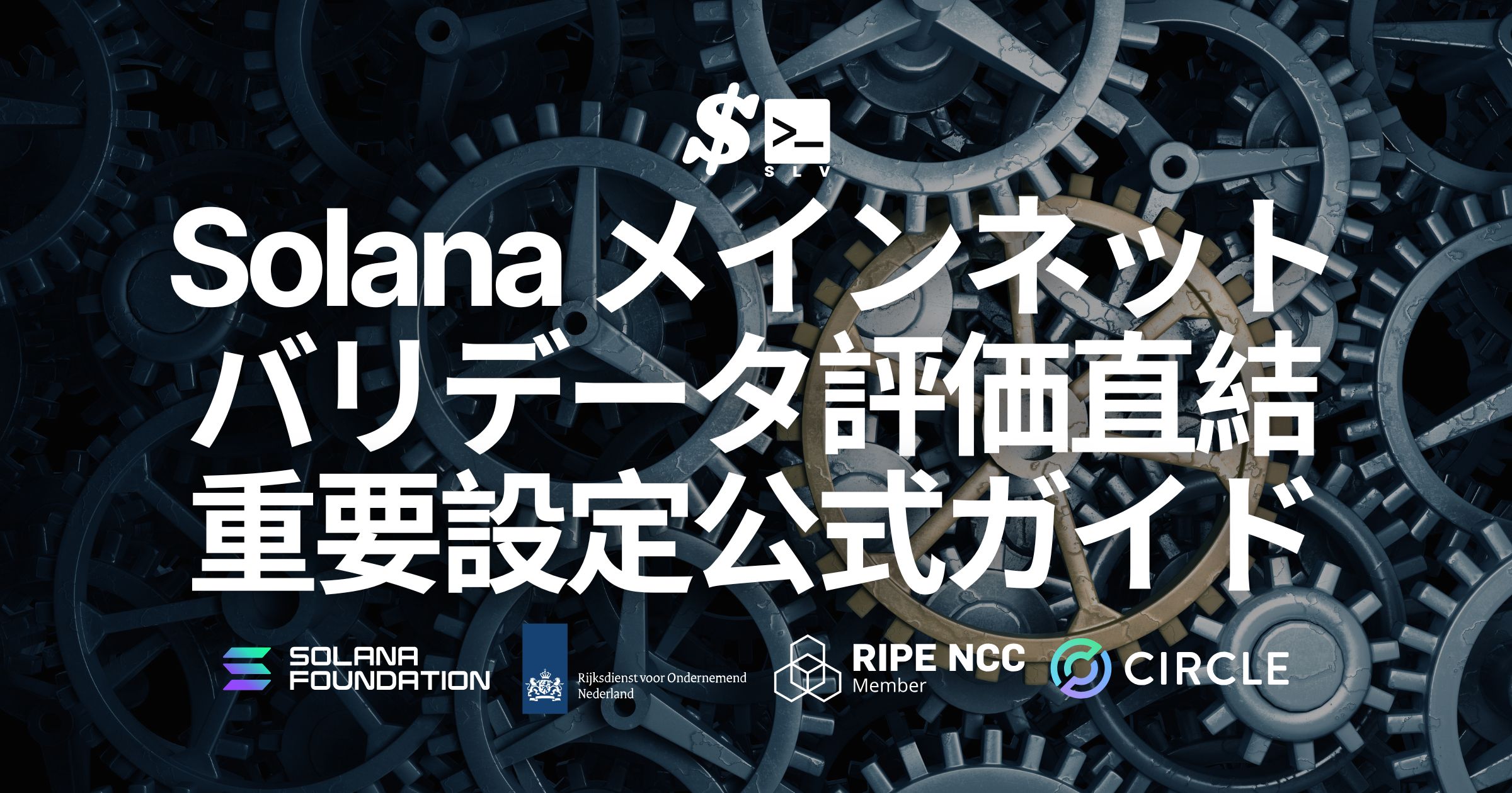 SLV、Solana メインネットバリデータ運用時に評価とインセンティブへ直結する重要設定を整理した公式ガイドを公開