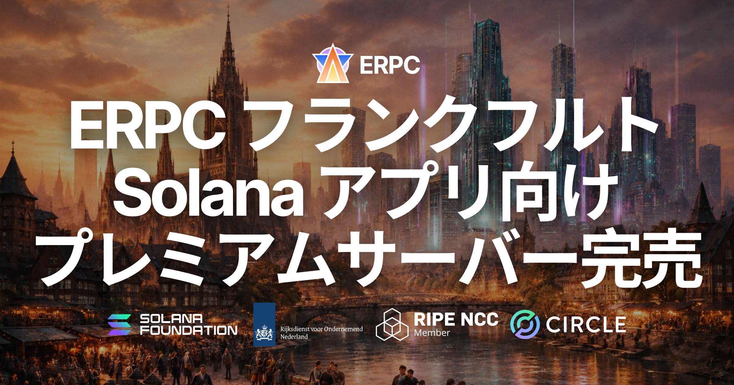ERPC、フランクフルトの Solana アプリ向けプレミアムベアメタルサーバー完売