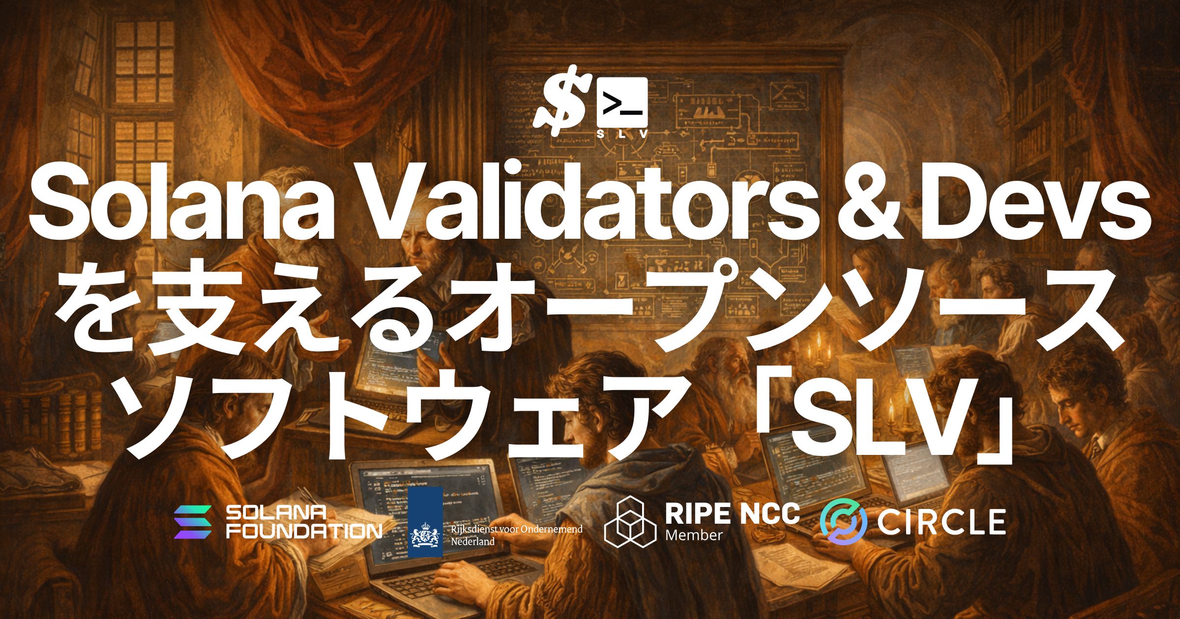 SLV は、Solana バリデータおよび RPC の立ち上げ・運用コストを支えるオープンソースソフトウェア。頻繁なアップグレード・ダウングレードやリスタートを前提とした実運用負荷を大幅に削減