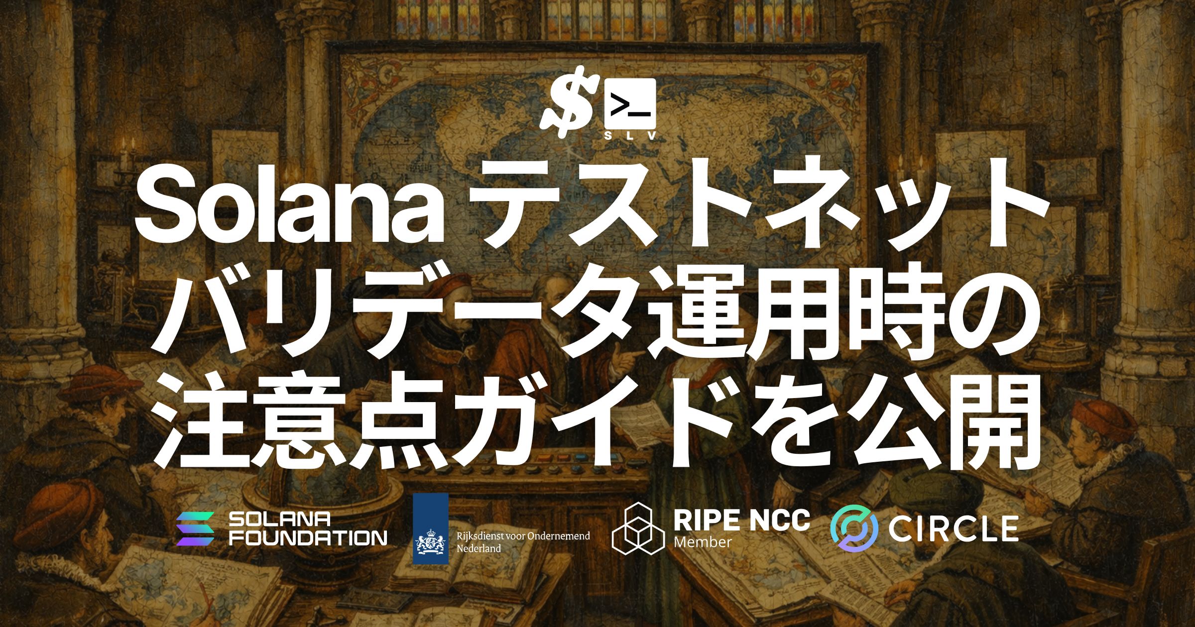 SLV、Solana テストネットバリデータ運用時に評価・参加条件へ直結する注意点を整理した公式ガイドを公開