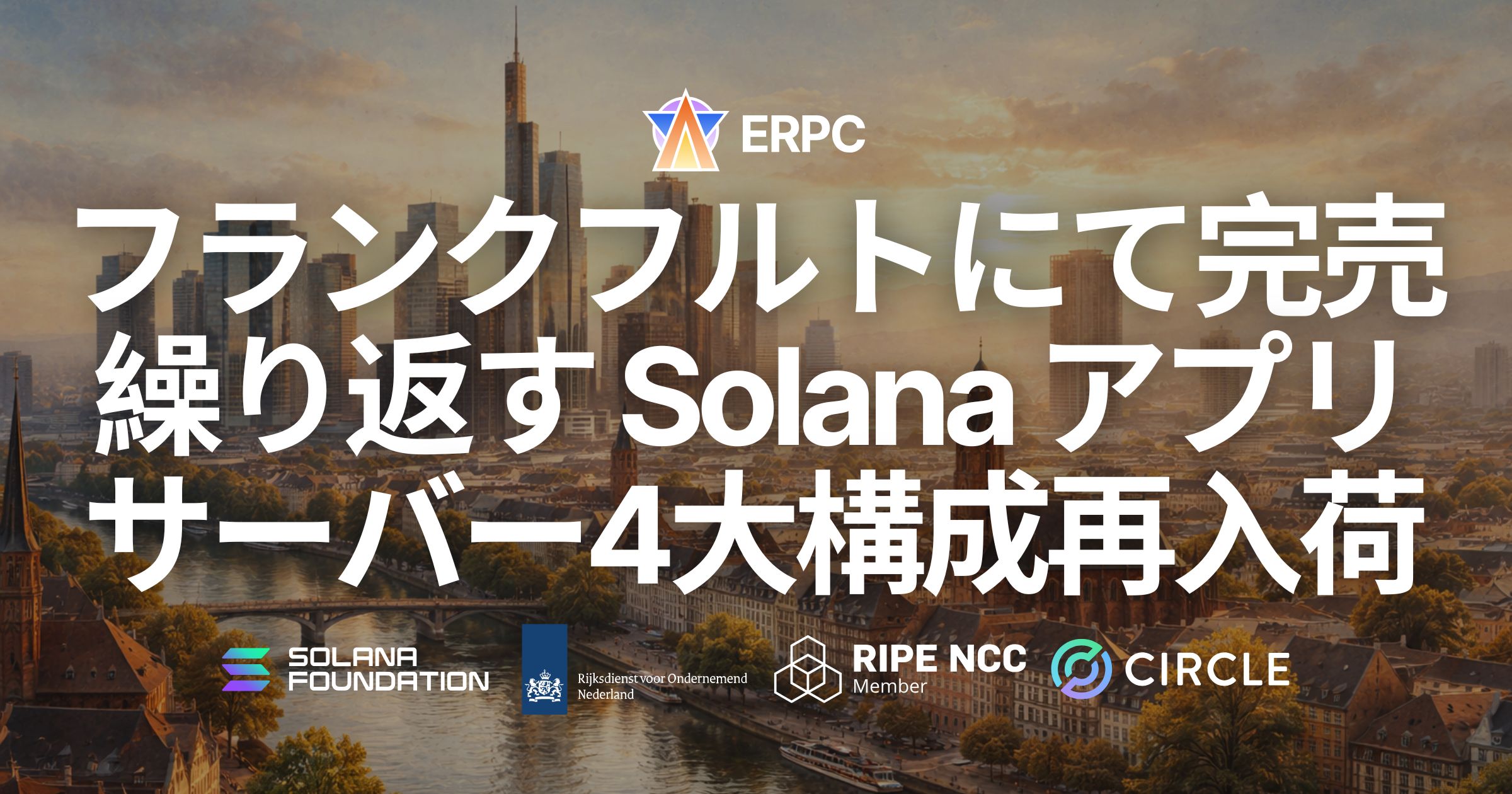 ERPC、フランクフルトにて完売を繰り返している Solana アプリ向けベアメタルサーバー4大構成を再入荷