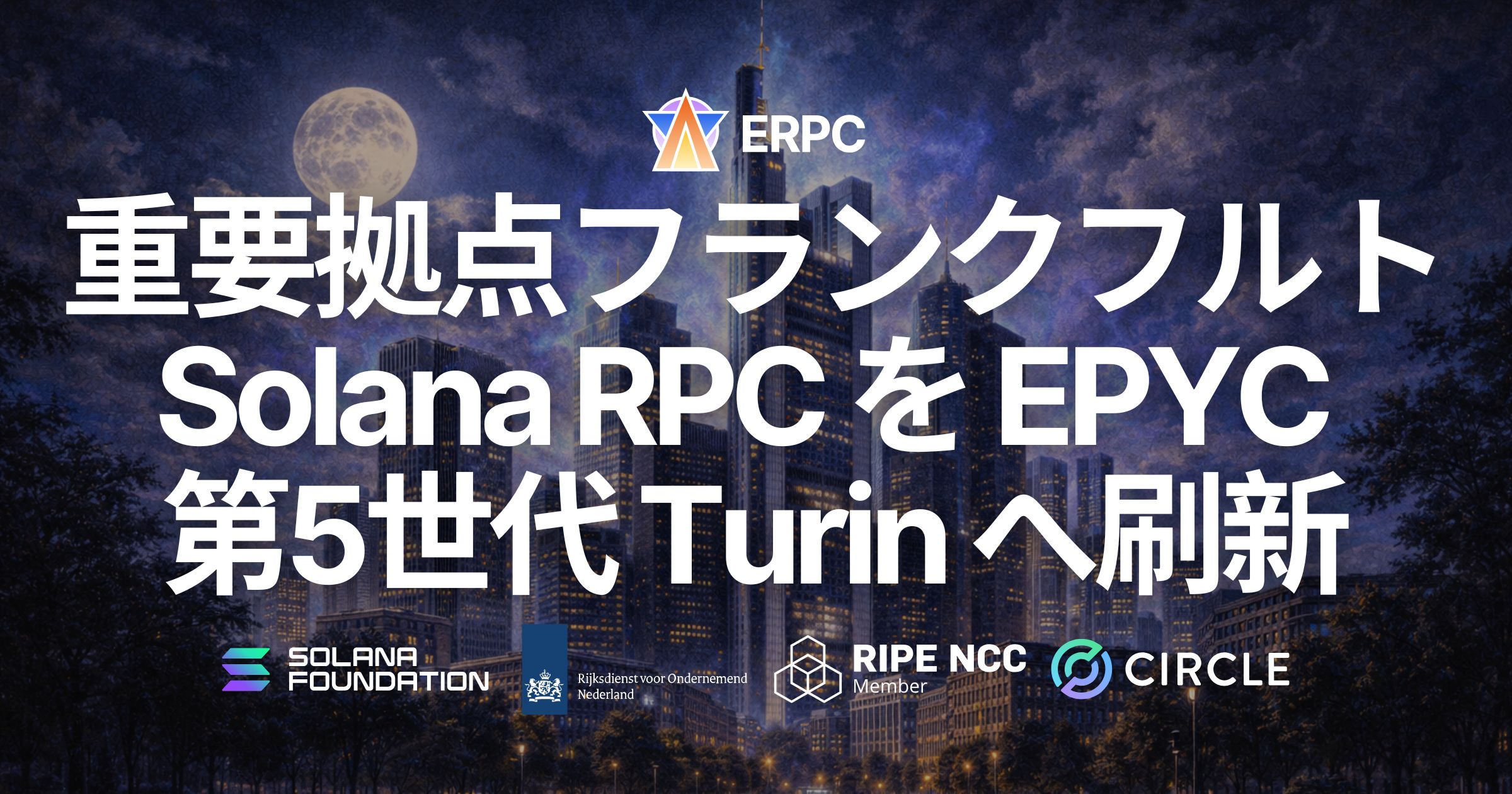 ERPC、フランクフルトの大型 Solana RPC ノードに EPYC 5th Gen CPU（Turin）を導入。ms単位で勝負するワークロード向けに、HTTP / WebSocket / Unlimited Endpoints を次の性能段階へ