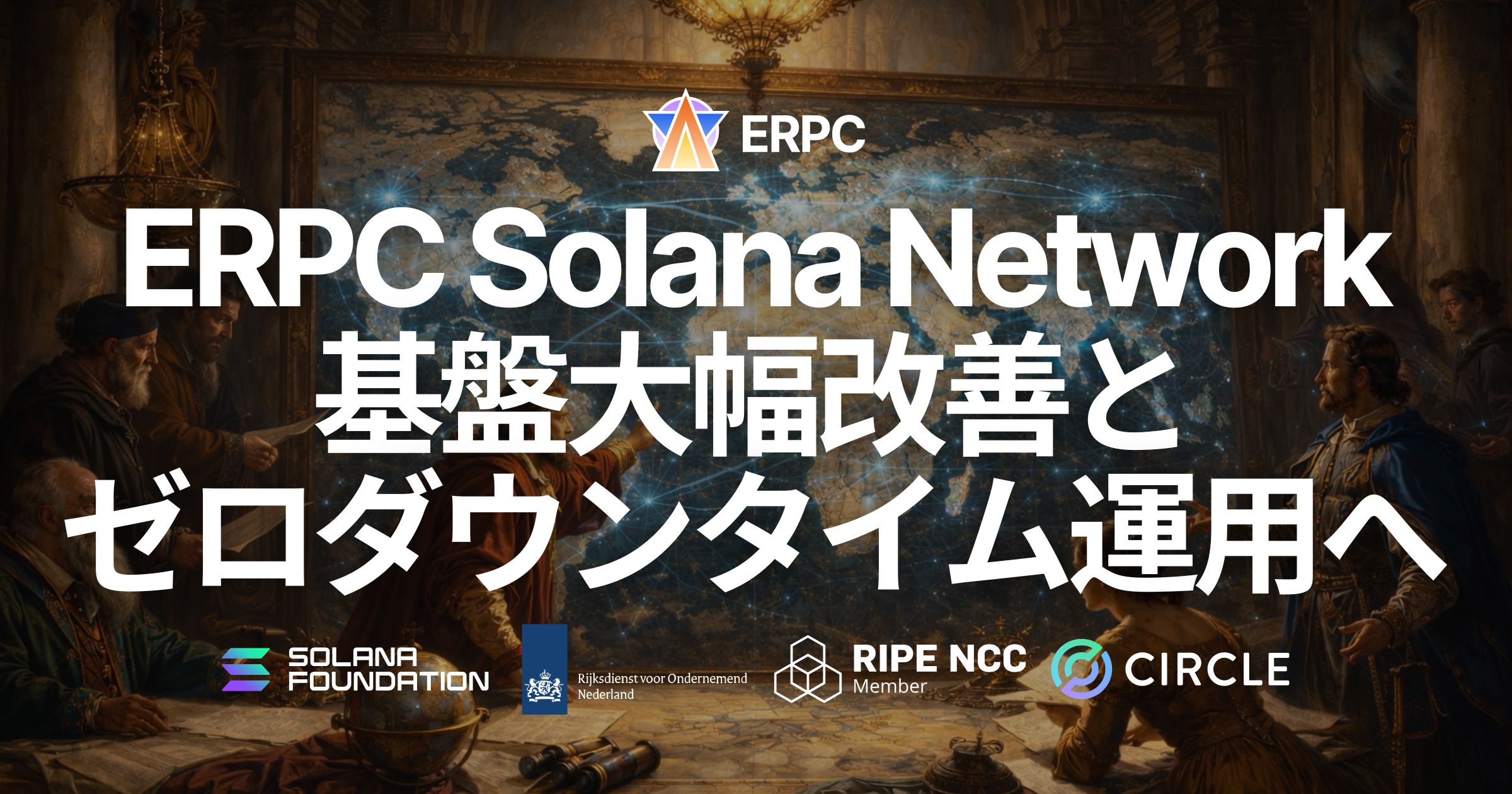 ERPC、Solanaネットワーク基盤を大幅改善。Rust製高性能プロキシ基盤を全面更新し、全リージョンの共有RPC・gRPC・Shredstreamへ適用。ゼロダウンタイム運用を実現