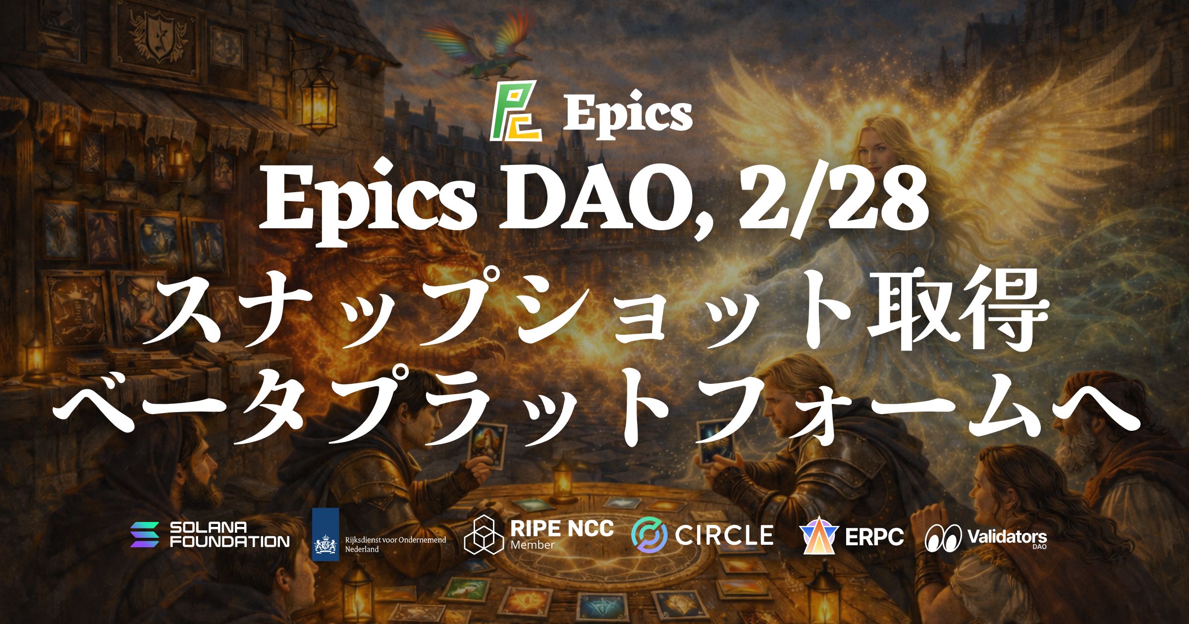 Epics DAO、アルファプラットフォーム閉鎖に伴い2月28日にスナップショット取得を発表 ― ベータプラットフォームへの移行へ